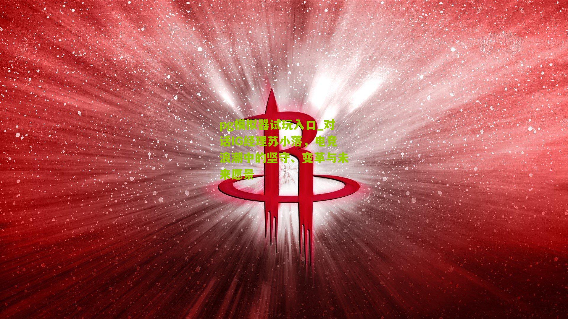 对话IG经理苏小落，电竞浪潮中的坚守、变革与未来愿景