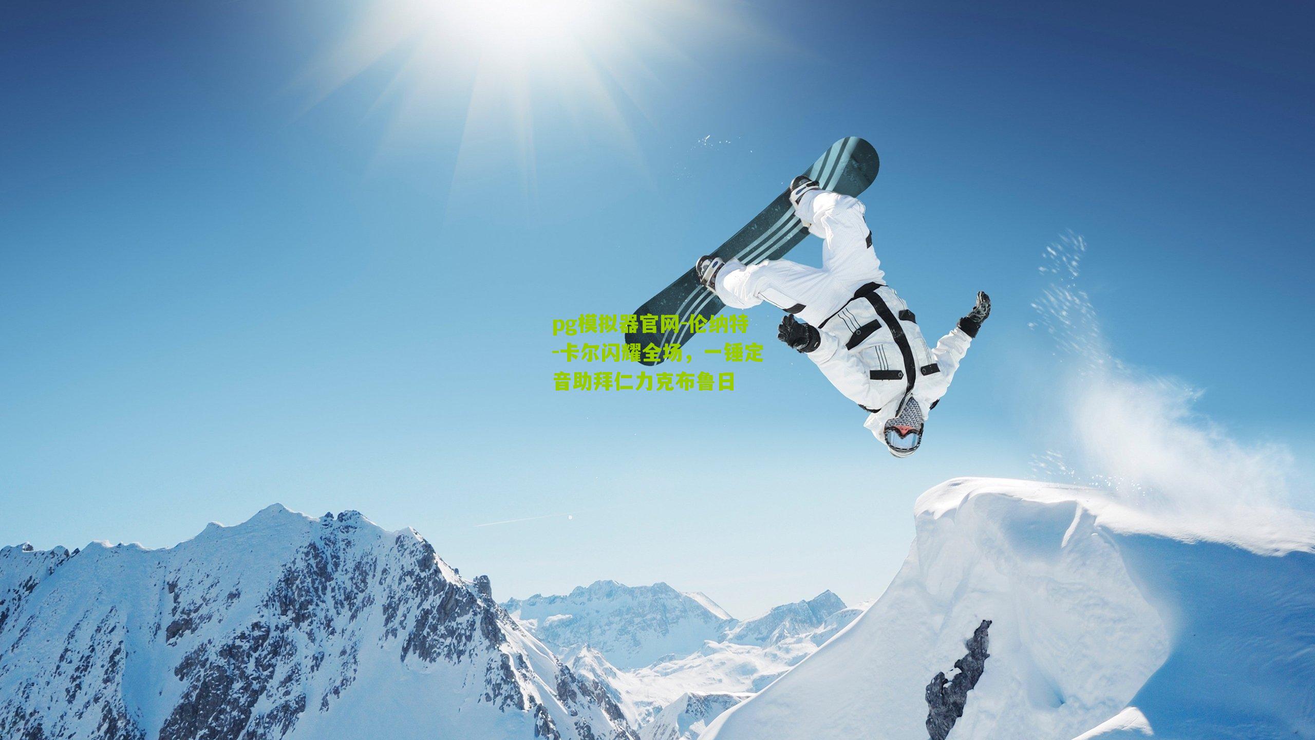 伦纳特-卡尔闪耀全场，一锤定音助拜仁力克布鲁日