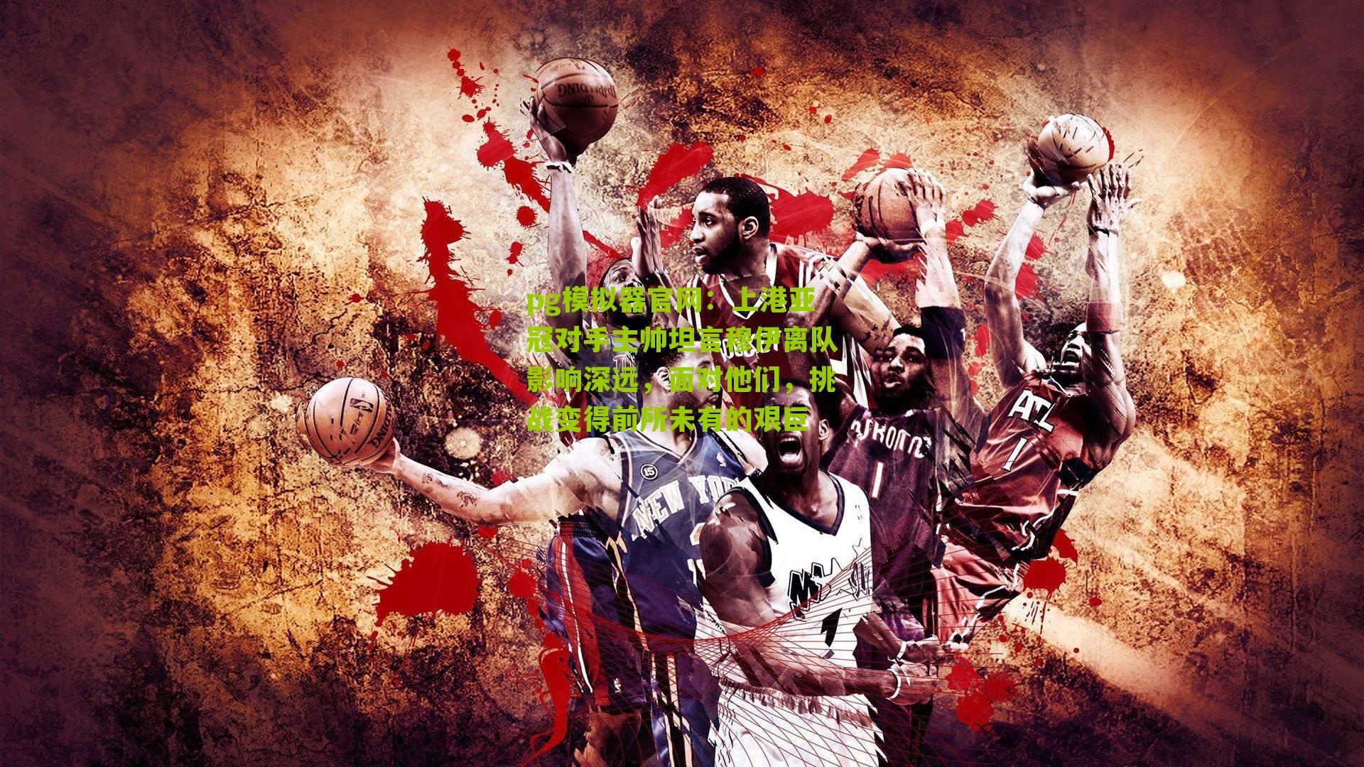 上港亚冠对手主帅坦言穆伊离队影响深远，面对他们，挑战变得前所未有的艰巨