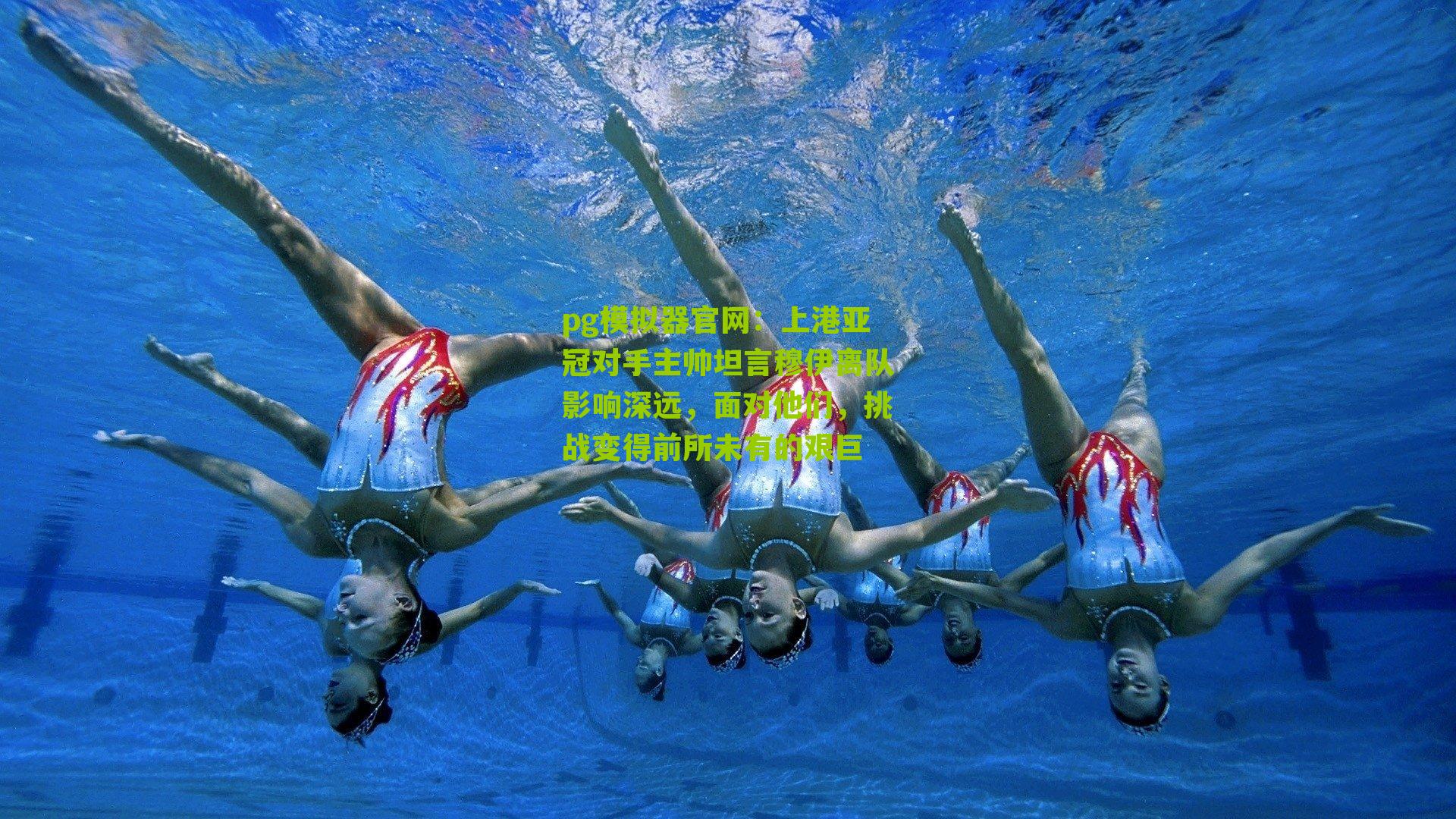 上港亚冠对手主帅坦言穆伊离队影响深远，面对他们，挑战变得前所未有的艰巨