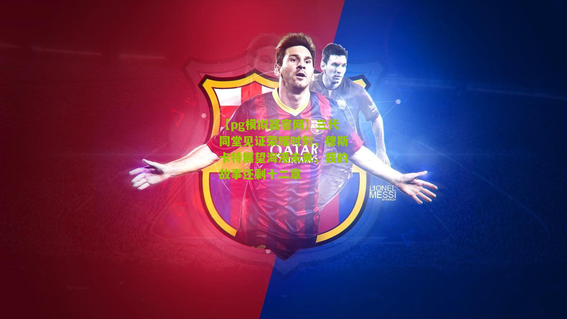 三代同堂见证荣耀时刻，穆斯卡特展望海港未来，我的故事还剩十二章