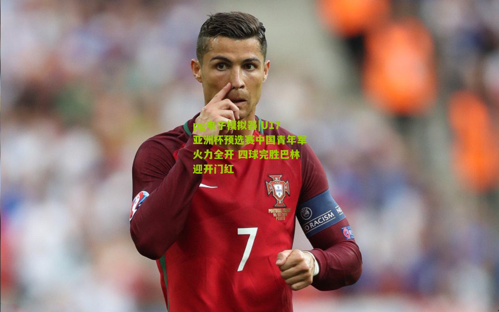 U17亚洲杯预选赛中国青年军火力全开 四球完胜巴林迎开门红