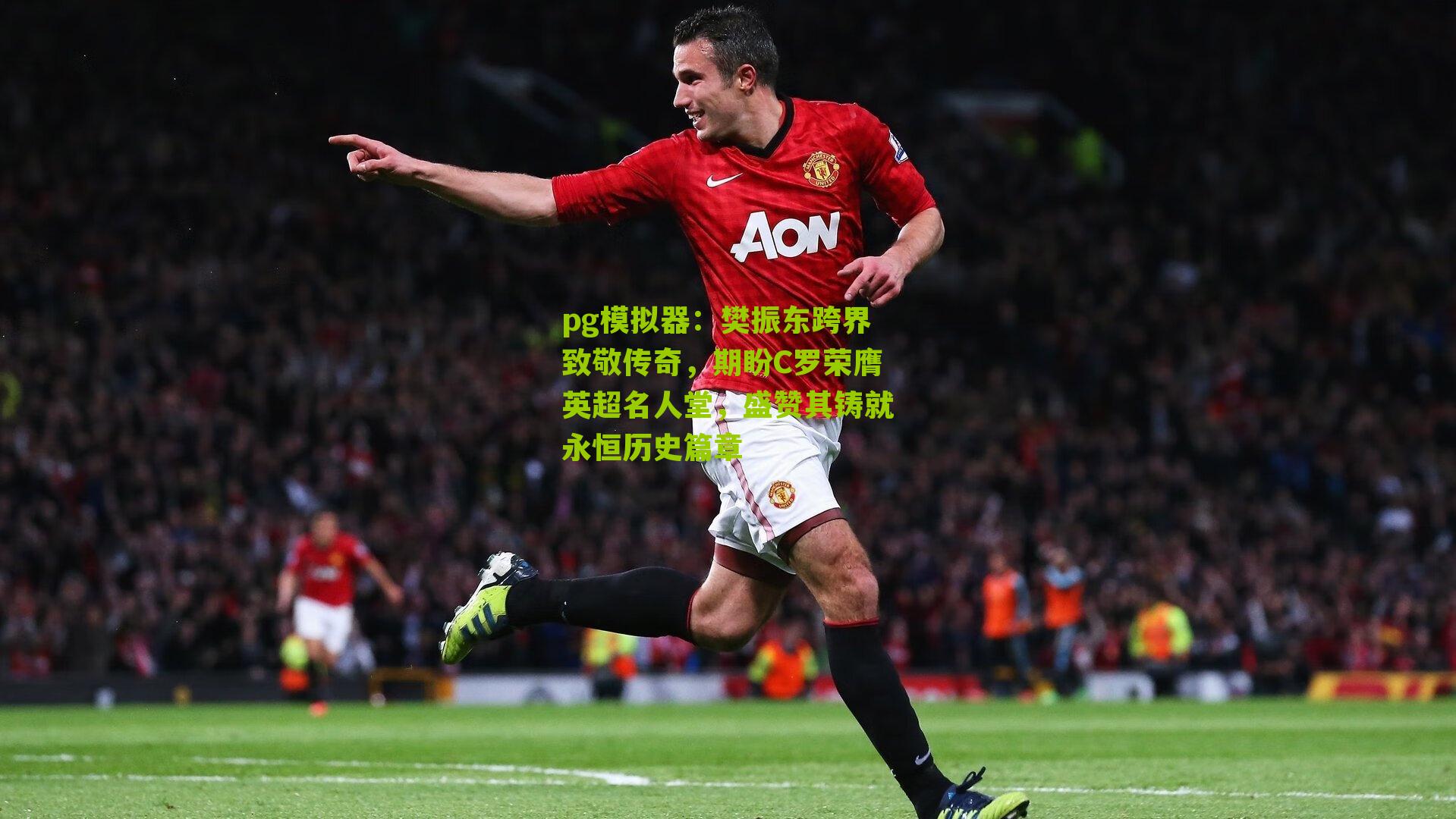 樊振东跨界致敬传奇，期盼C罗荣膺英超名人堂，盛赞其铸就永恒历史篇章