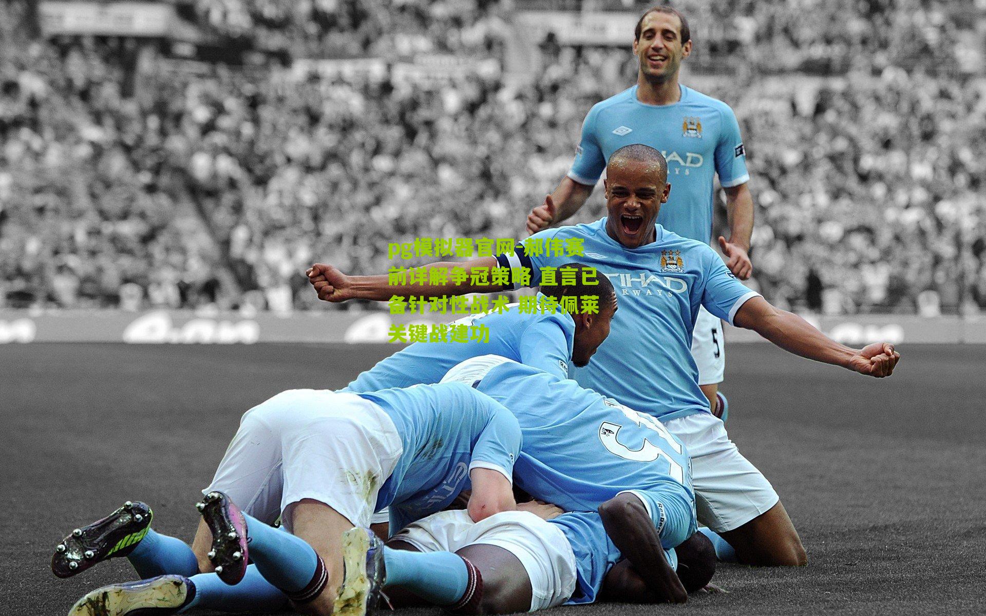 郝伟赛前详解争冠策略 直言已备针对性战术 期待佩莱关键战建功