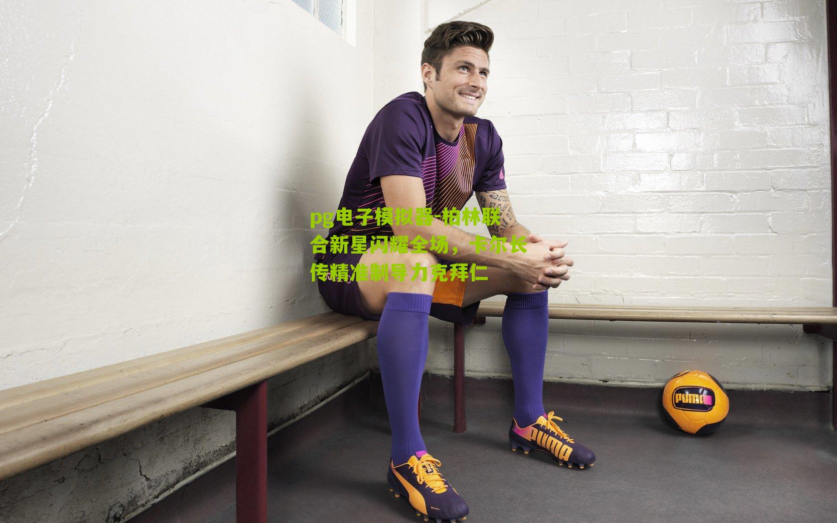 柏林联合新星闪耀全场，卡尔长传精准制导力克拜仁