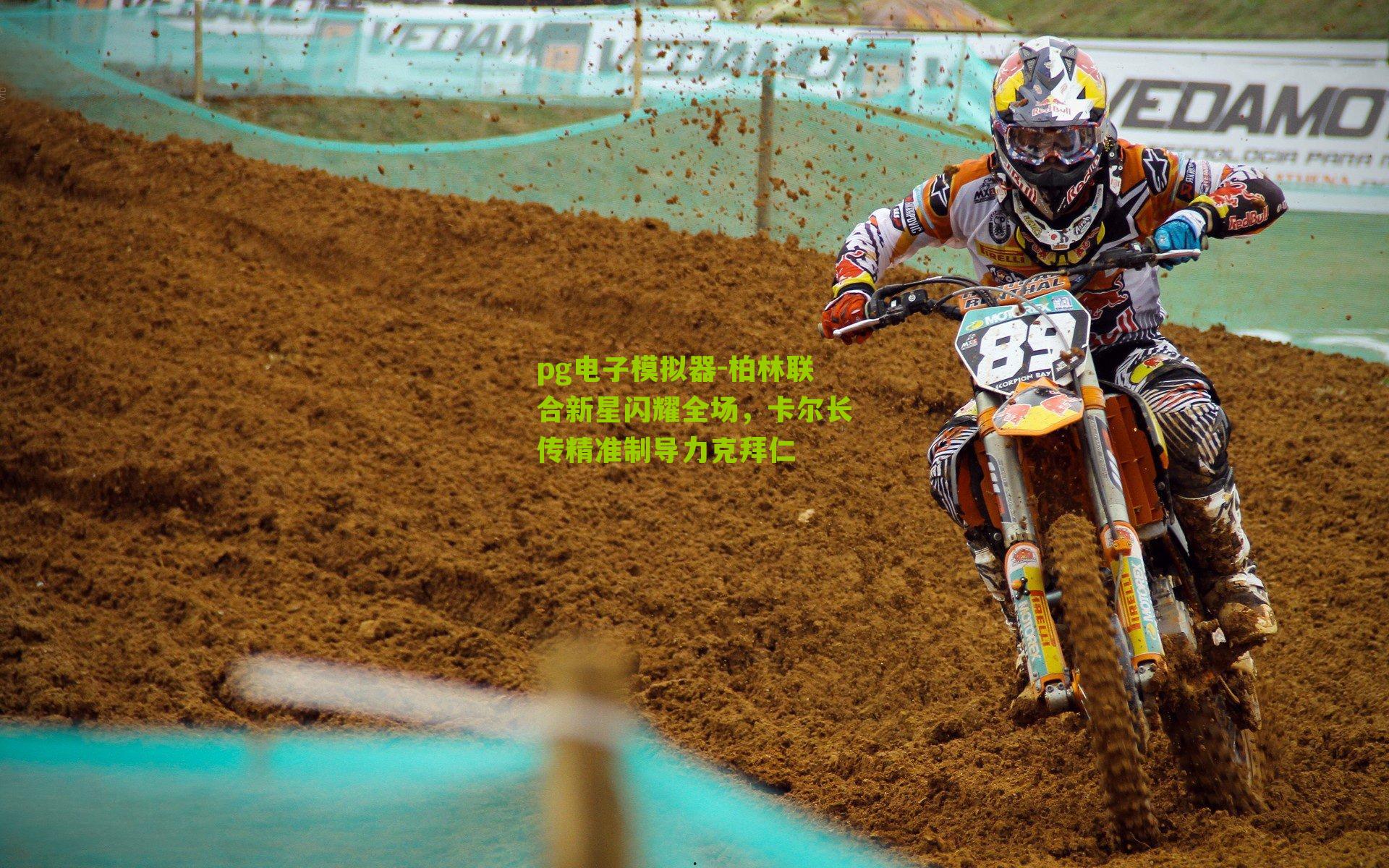 柏林联合新星闪耀全场，卡尔长传精准制导力克拜仁