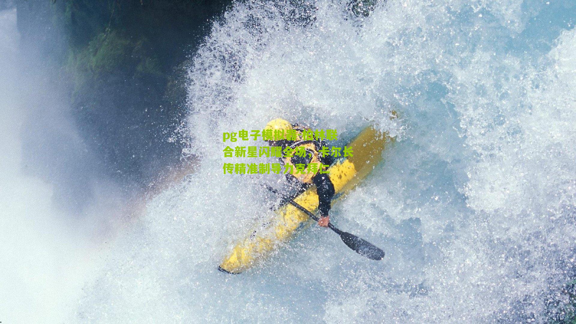 柏林联合新星闪耀全场，卡尔长传精准制导力克拜仁