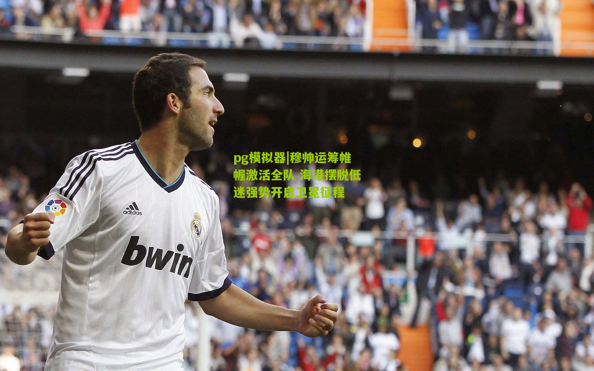 穆帅运筹帷幄激活全队 海港摆脱低迷强势开启卫冕征程