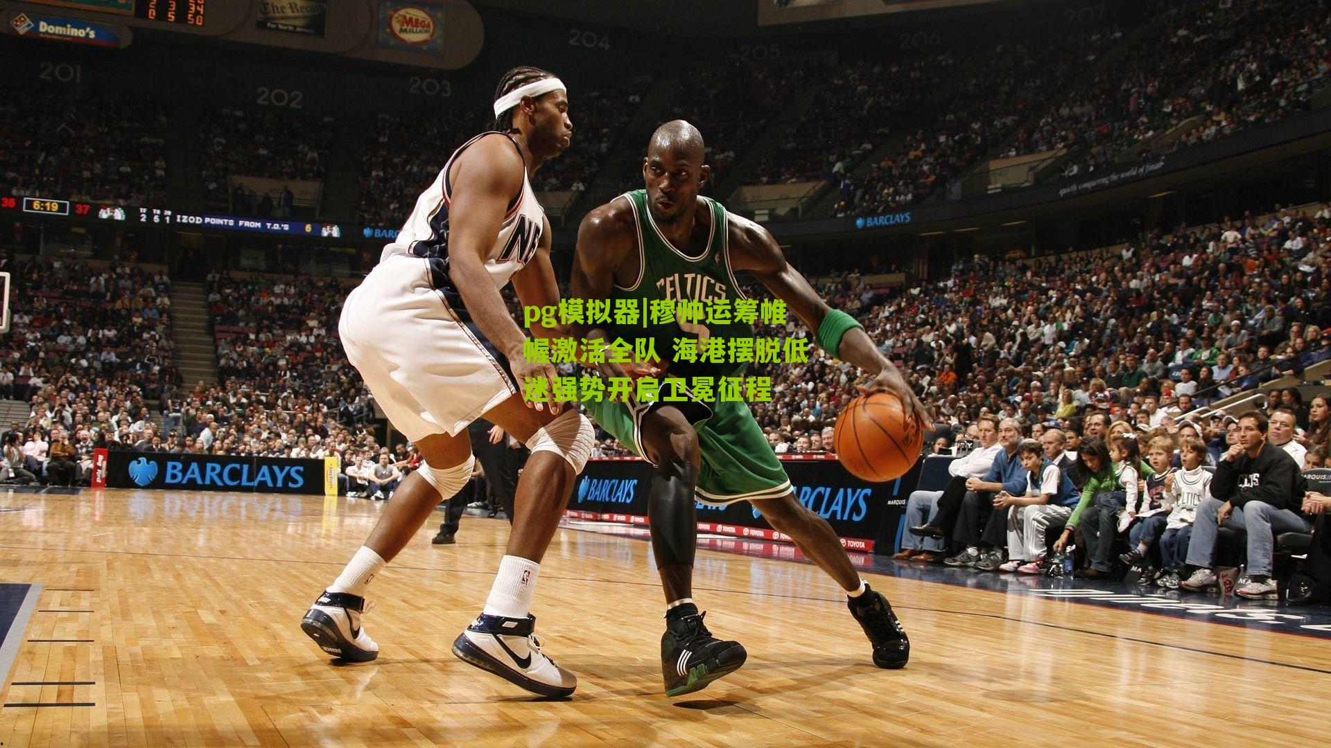 穆帅运筹帷幄激活全队 海港摆脱低迷强势开启卫冕征程