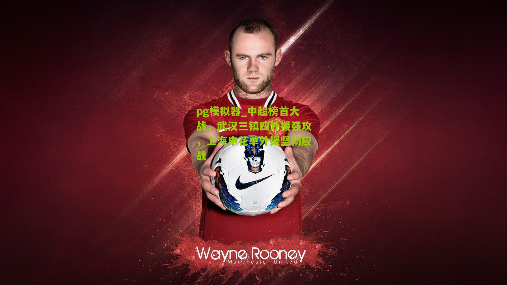 中超榜首大战，武汉三镇四外援强攻，上海申花单外援坚韧应战