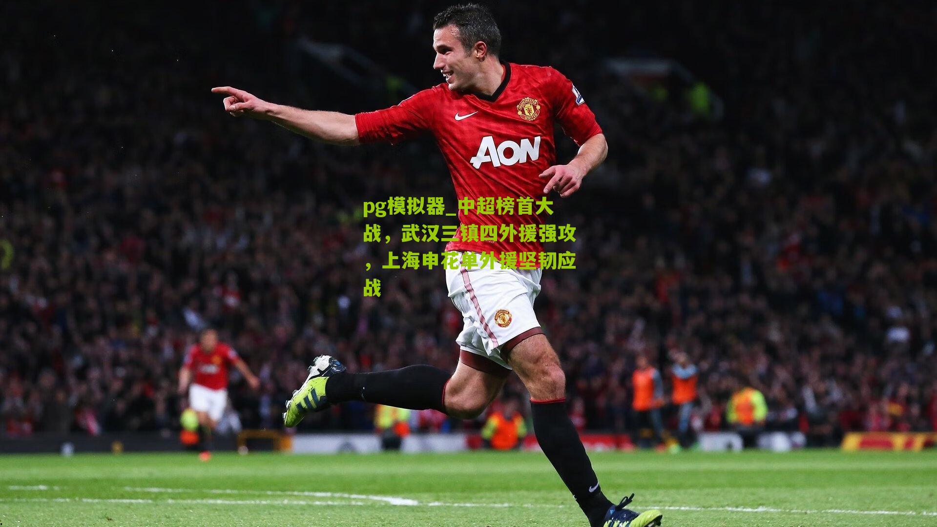 中超榜首大战，武汉三镇四外援强攻，上海申花单外援坚韧应战