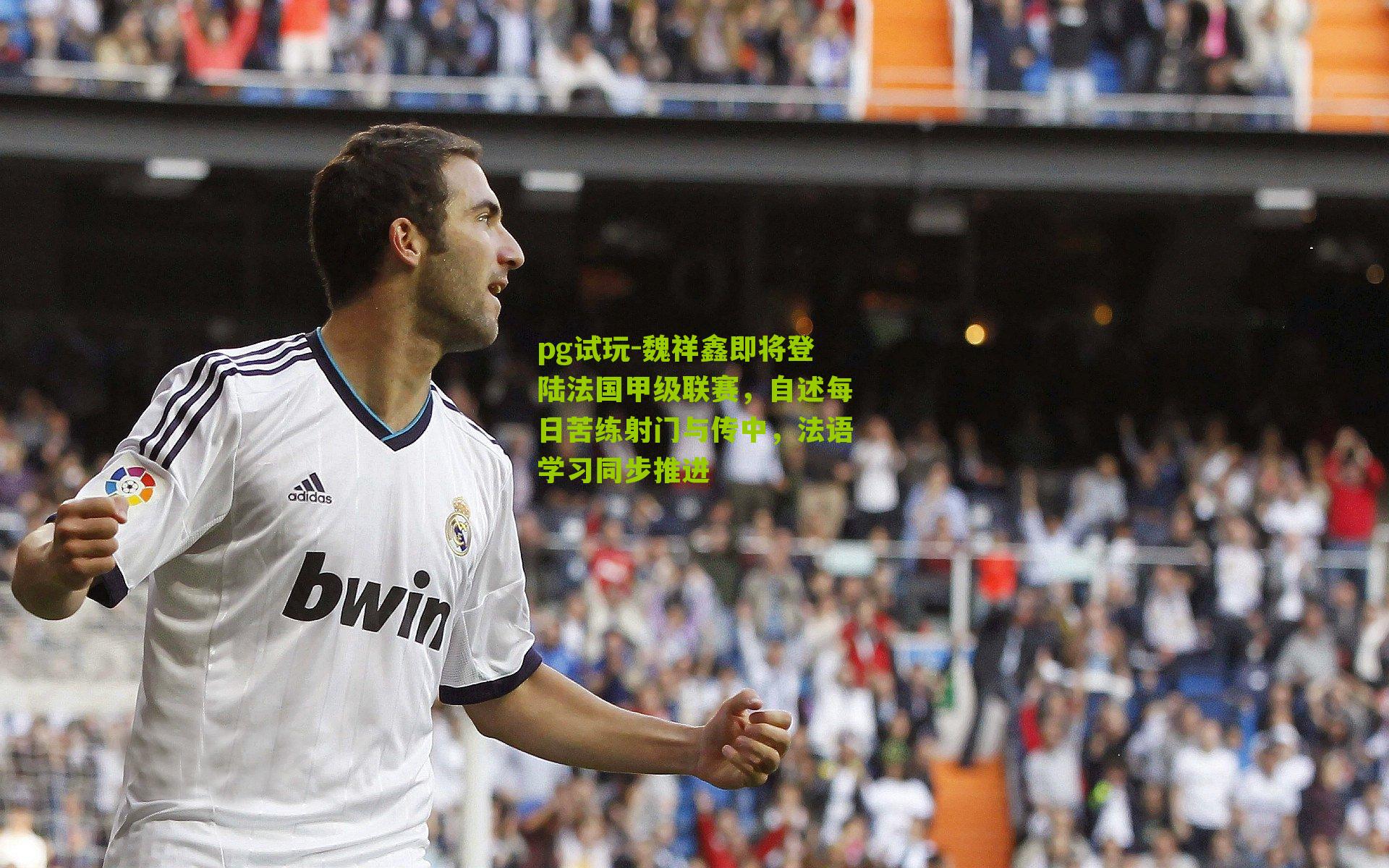 魏祥鑫即将登陆法国甲级联赛，自述每日苦练射门与传中，法语学习同步推进