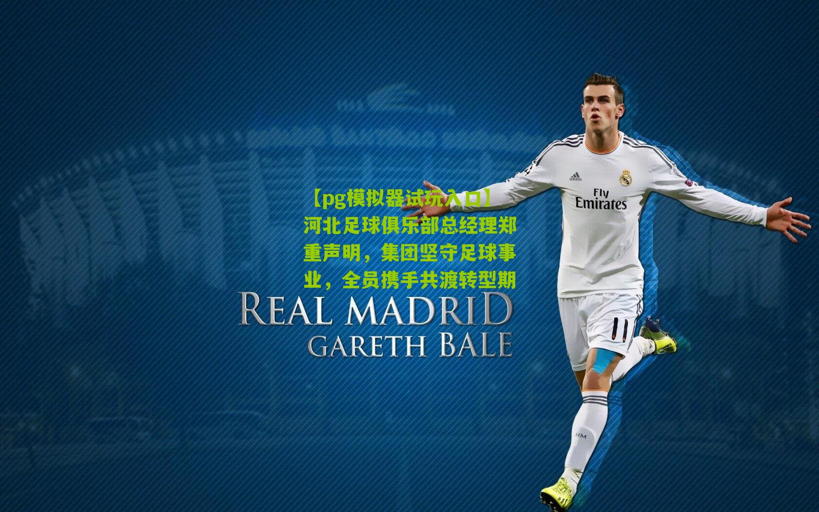 河北足球俱乐部总经理郑重声明，集团坚守足球事业，全员携手共渡转型期