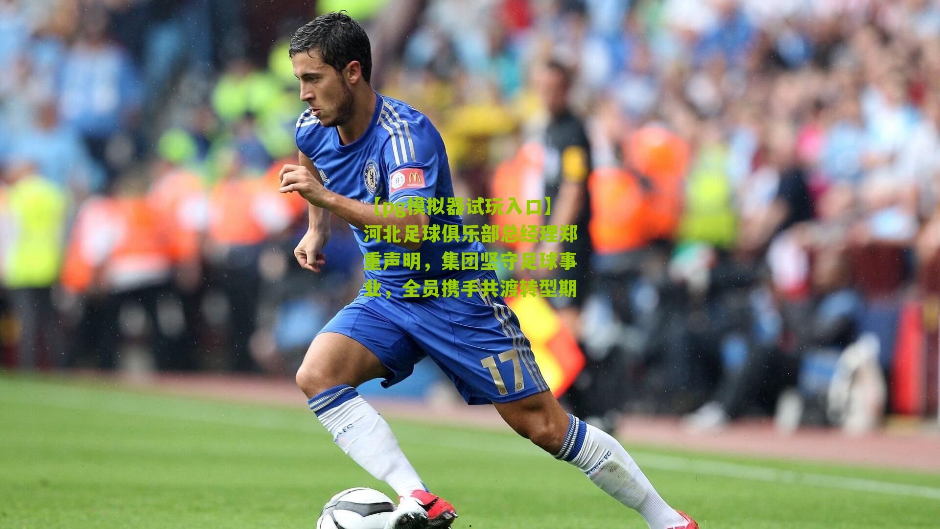 河北足球俱乐部总经理郑重声明，集团坚守足球事业，全员携手共渡转型期