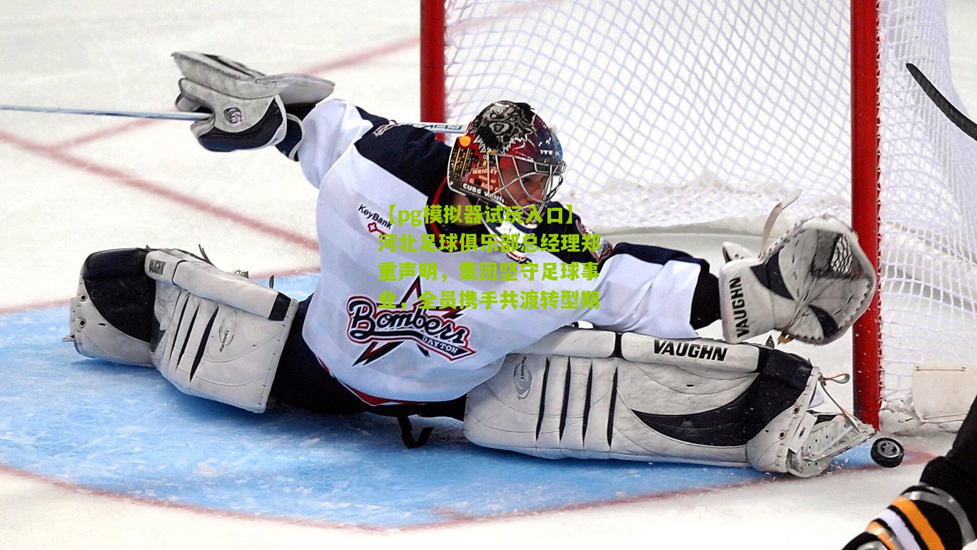 河北足球俱乐部总经理郑重声明，集团坚守足球事业，全员携手共渡转型期