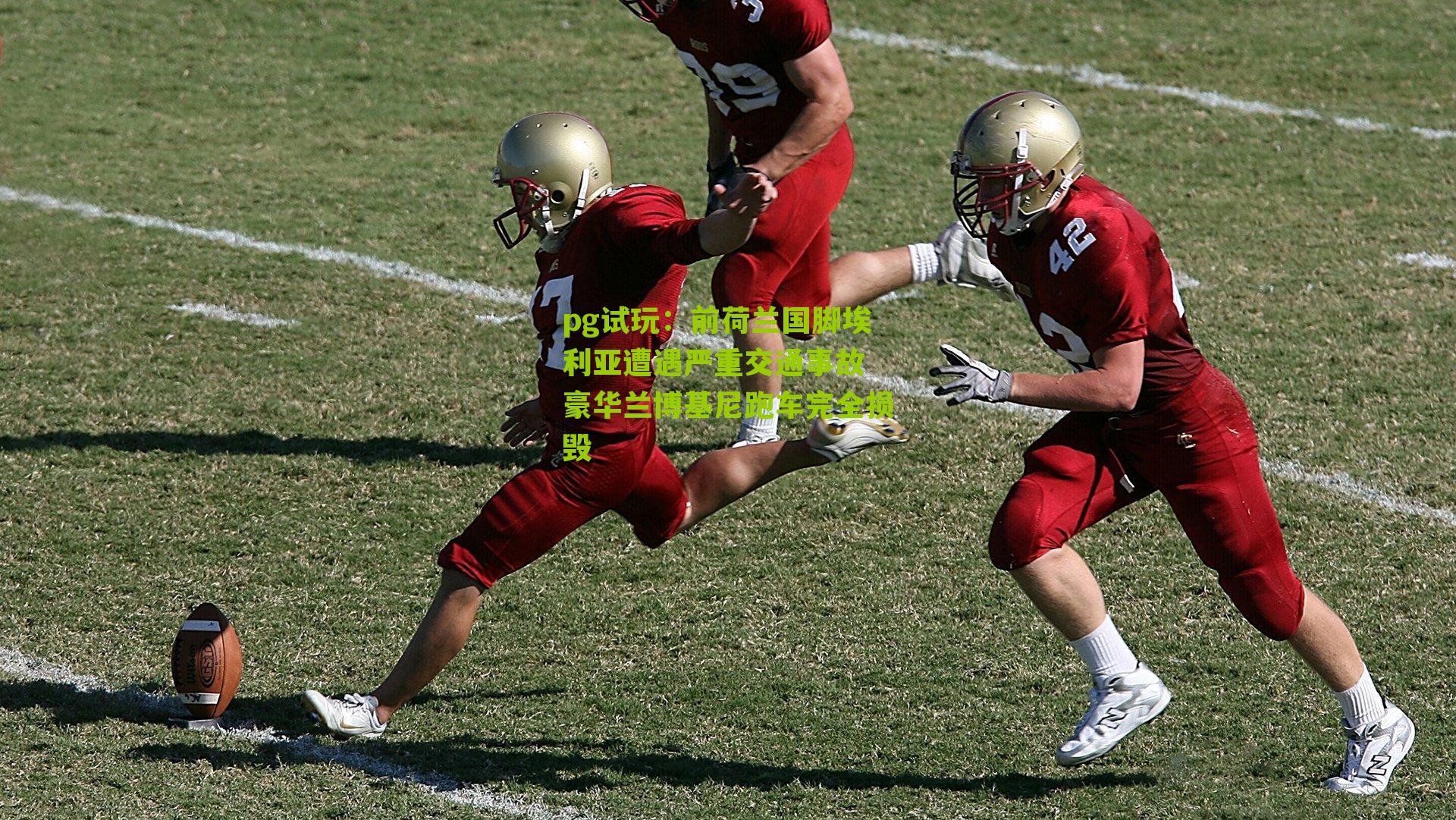 前荷兰国脚埃利亚遭遇严重交通事故 豪华兰博基尼跑车完全损毁