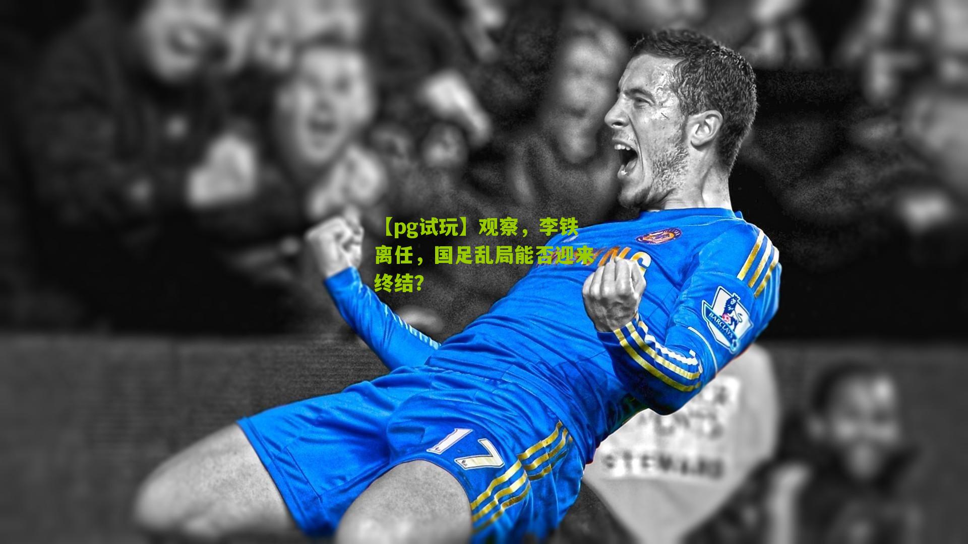 观察，李铁离任，国足乱局能否迎来终结？