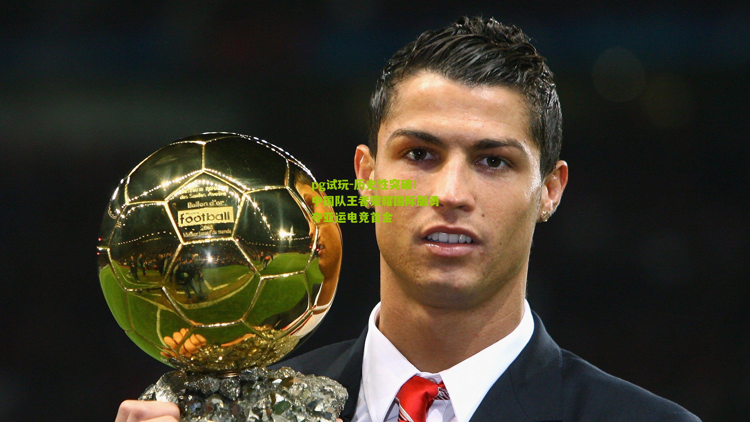 历史性突破！中国队王者荣耀国际版勇夺亚运电竞首金