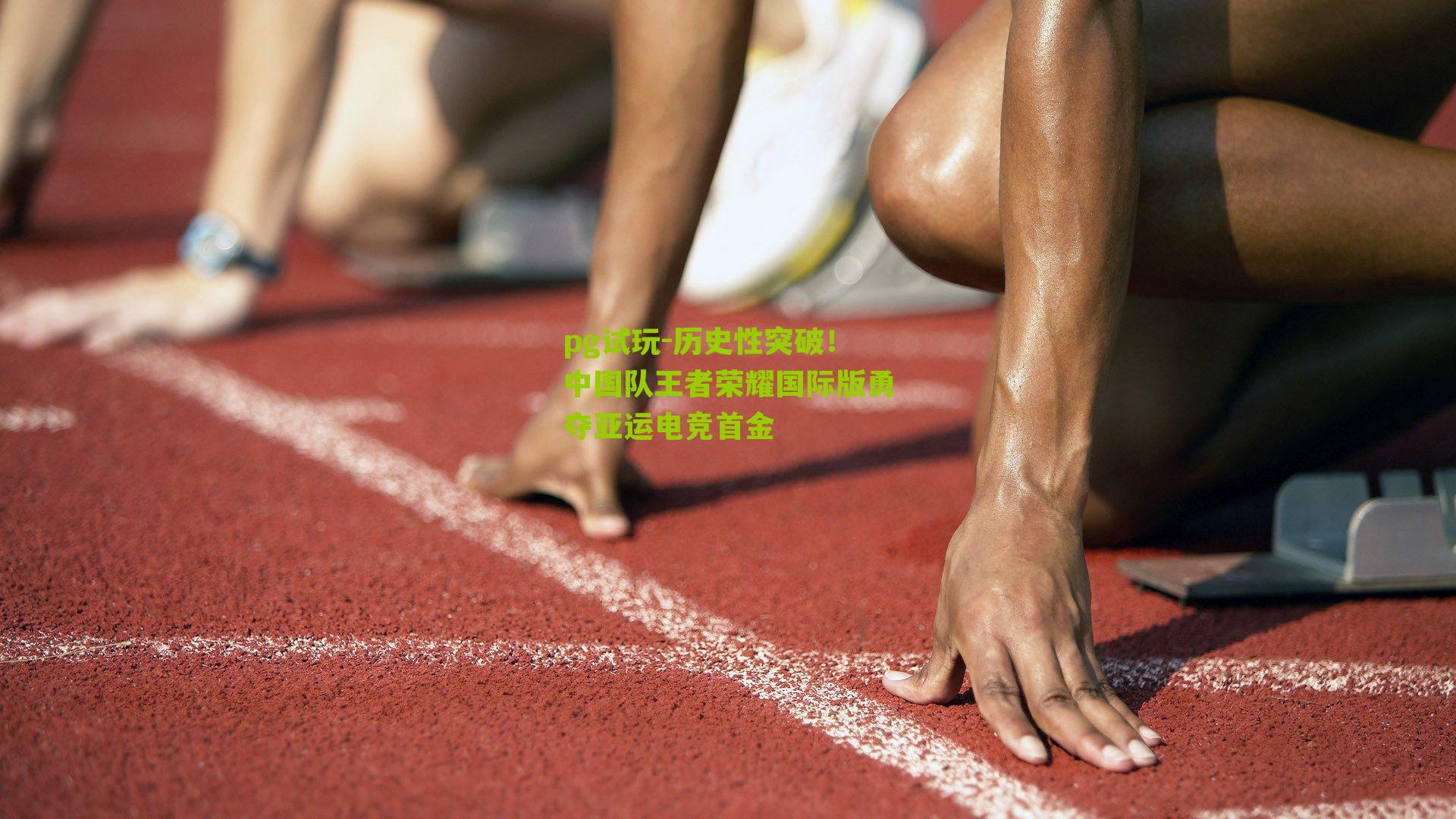 历史性突破！中国队王者荣耀国际版勇夺亚运电竞首金