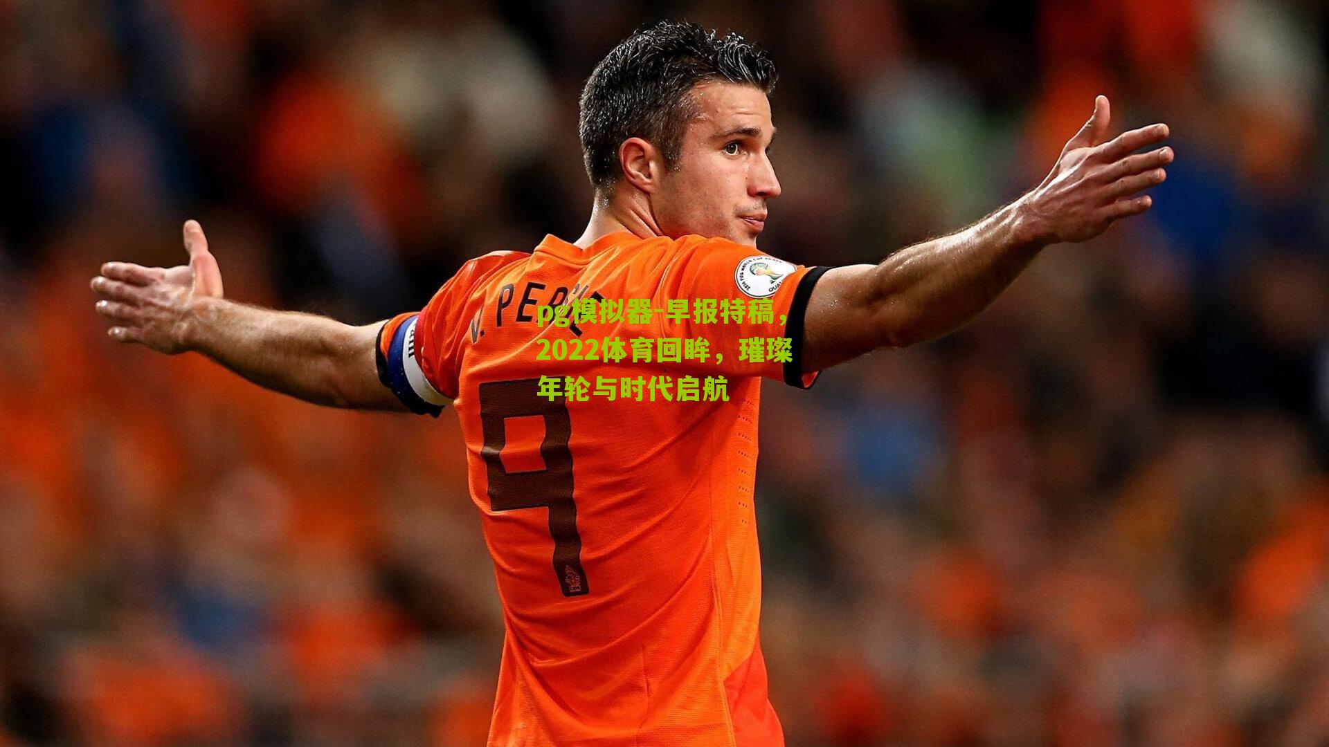 早报特稿，2022体育回眸，璀璨年轮与时代启航