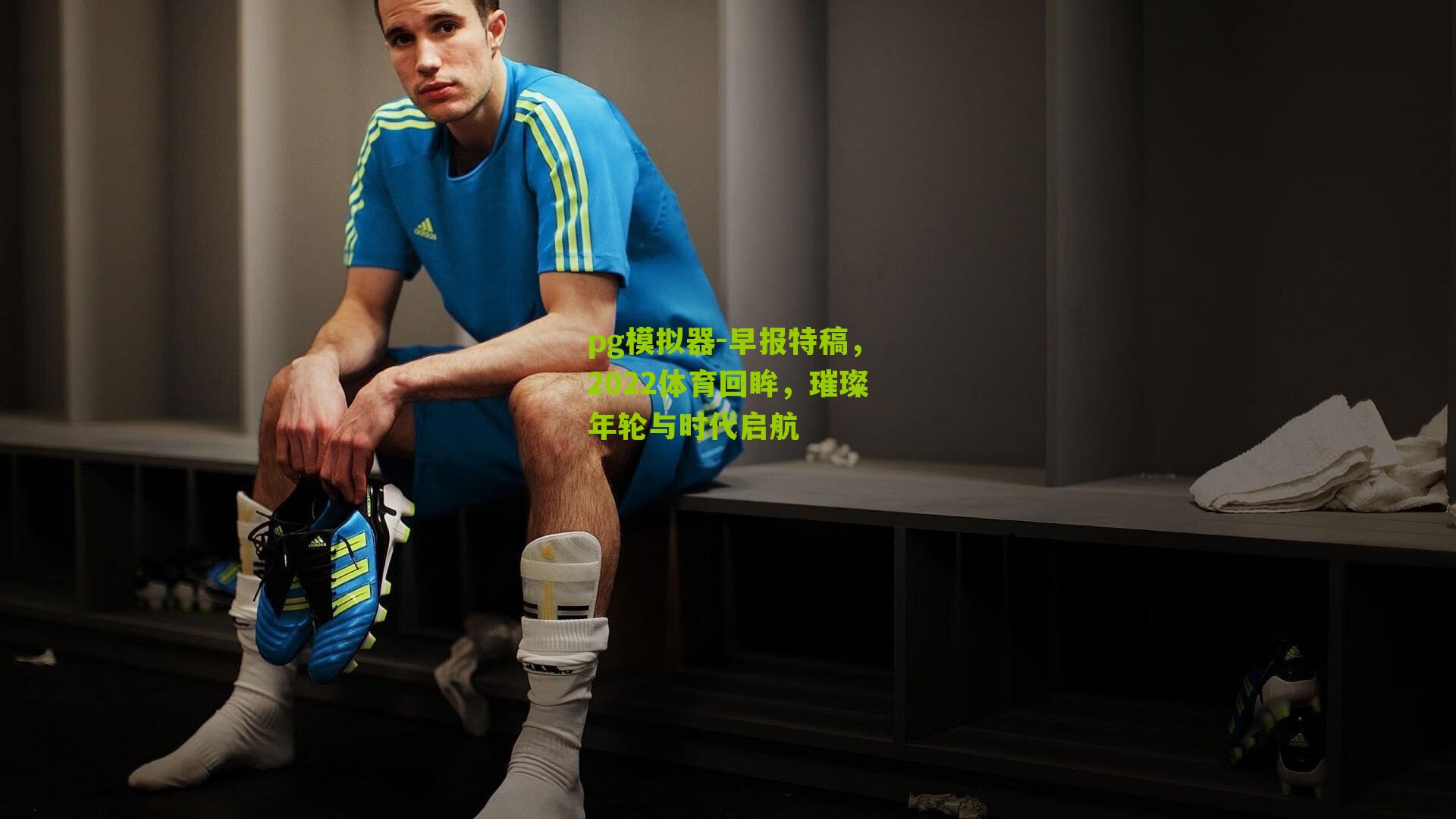 早报特稿，2022体育回眸，璀璨年轮与时代启航