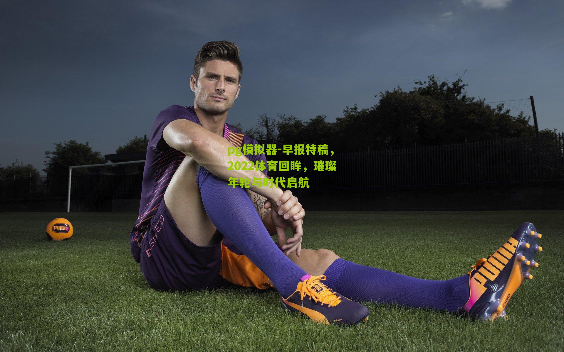 早报特稿，2022体育回眸，璀璨年轮与时代启航