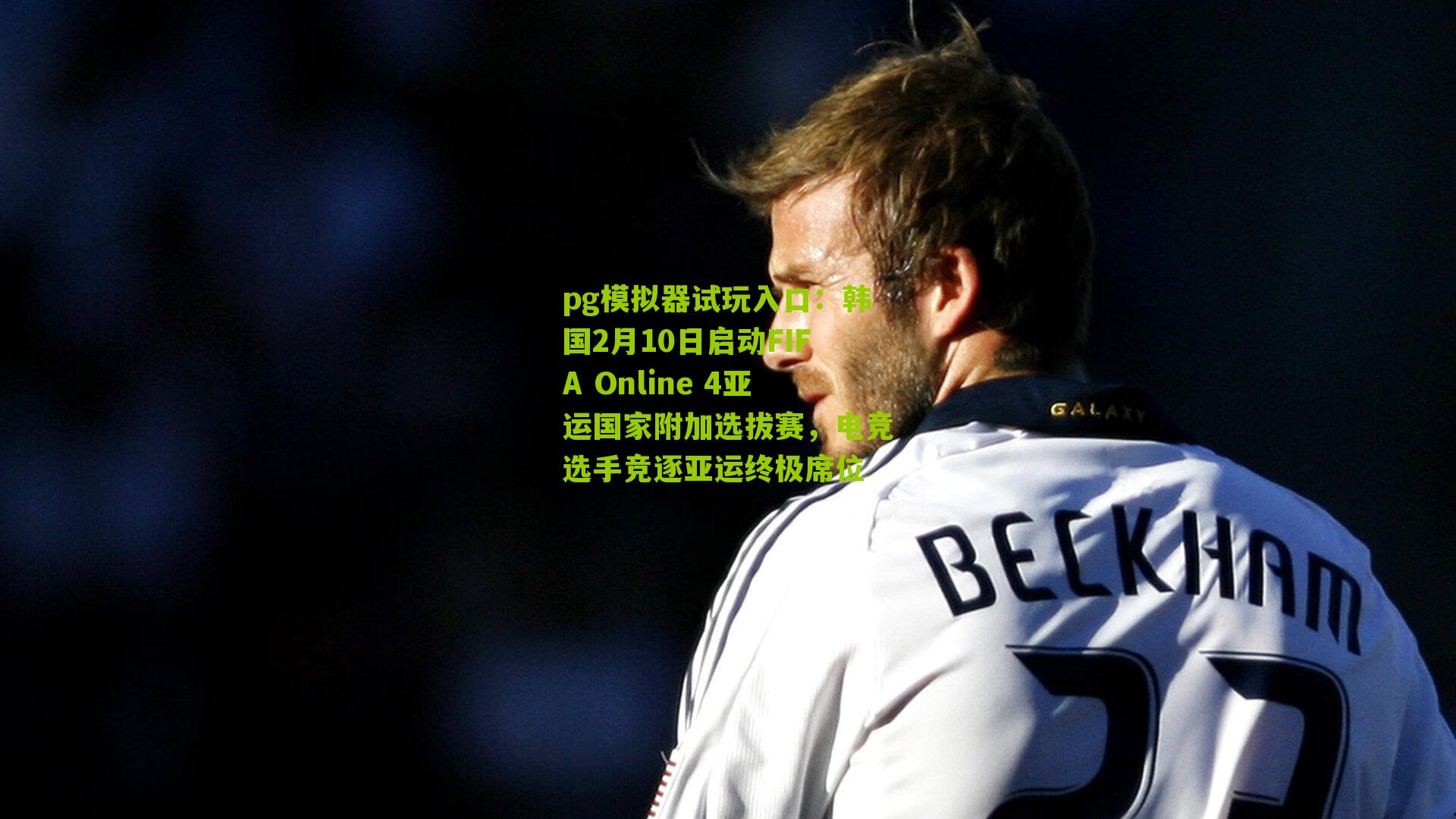 韩国2月10日启动FIFA Online 4亚运国家附加选拔赛，电竞选手竞逐亚运终极席位