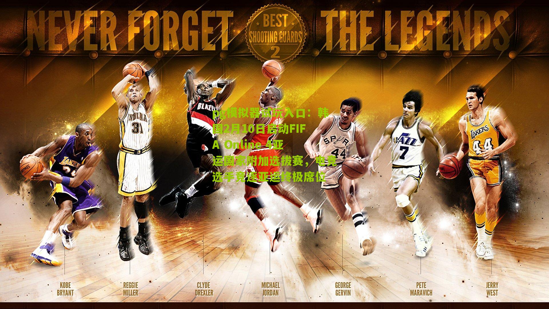 韩国2月10日启动FIFA Online 4亚运国家附加选拔赛，电竞选手竞逐亚运终极席位