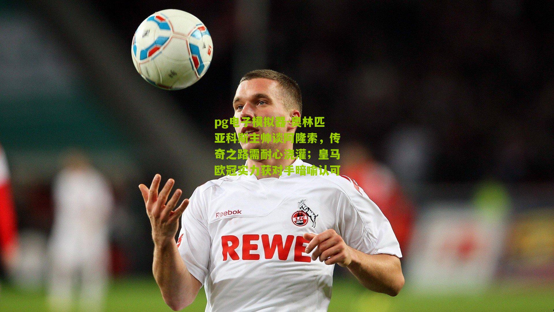 奥林匹亚科斯主帅谈阿隆索，传奇之路需耐心浇灌；皇马欧冠实力获对手暗喻认可