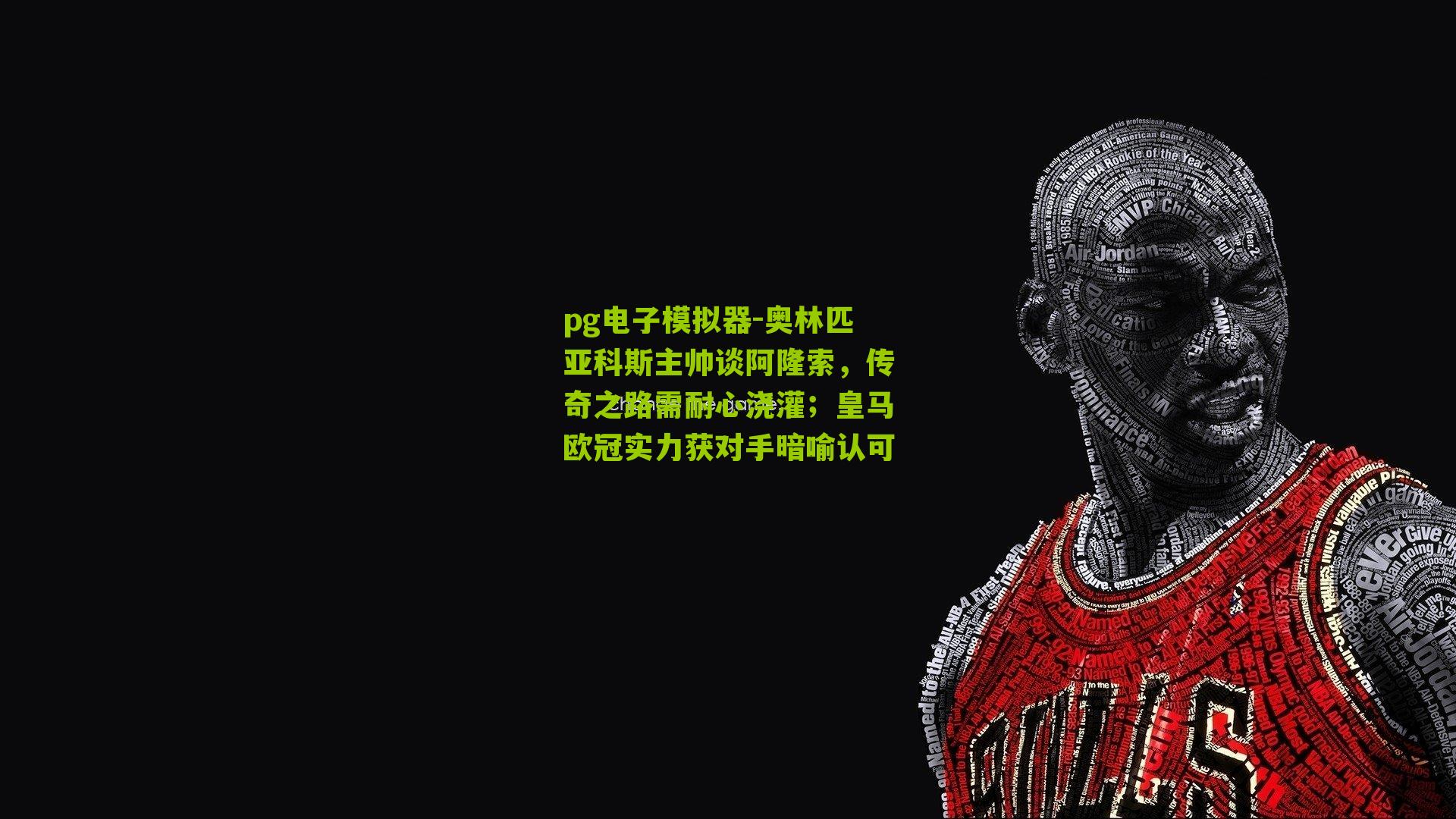 奥林匹亚科斯主帅谈阿隆索，传奇之路需耐心浇灌；皇马欧冠实力获对手暗喻认可