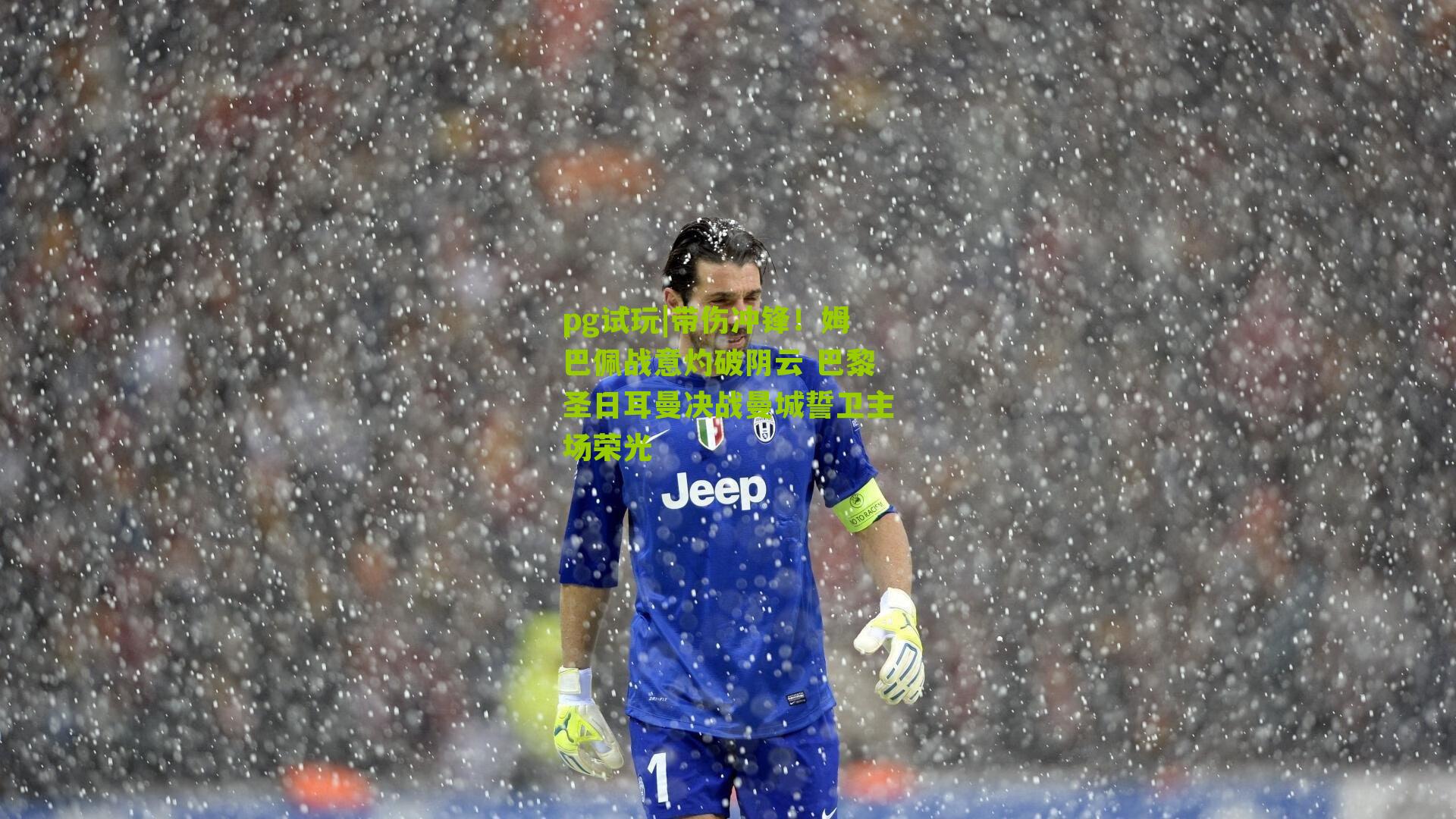 带伤冲锋！姆巴佩战意灼破阴云 巴黎圣日耳曼决战曼城誓卫主场荣光