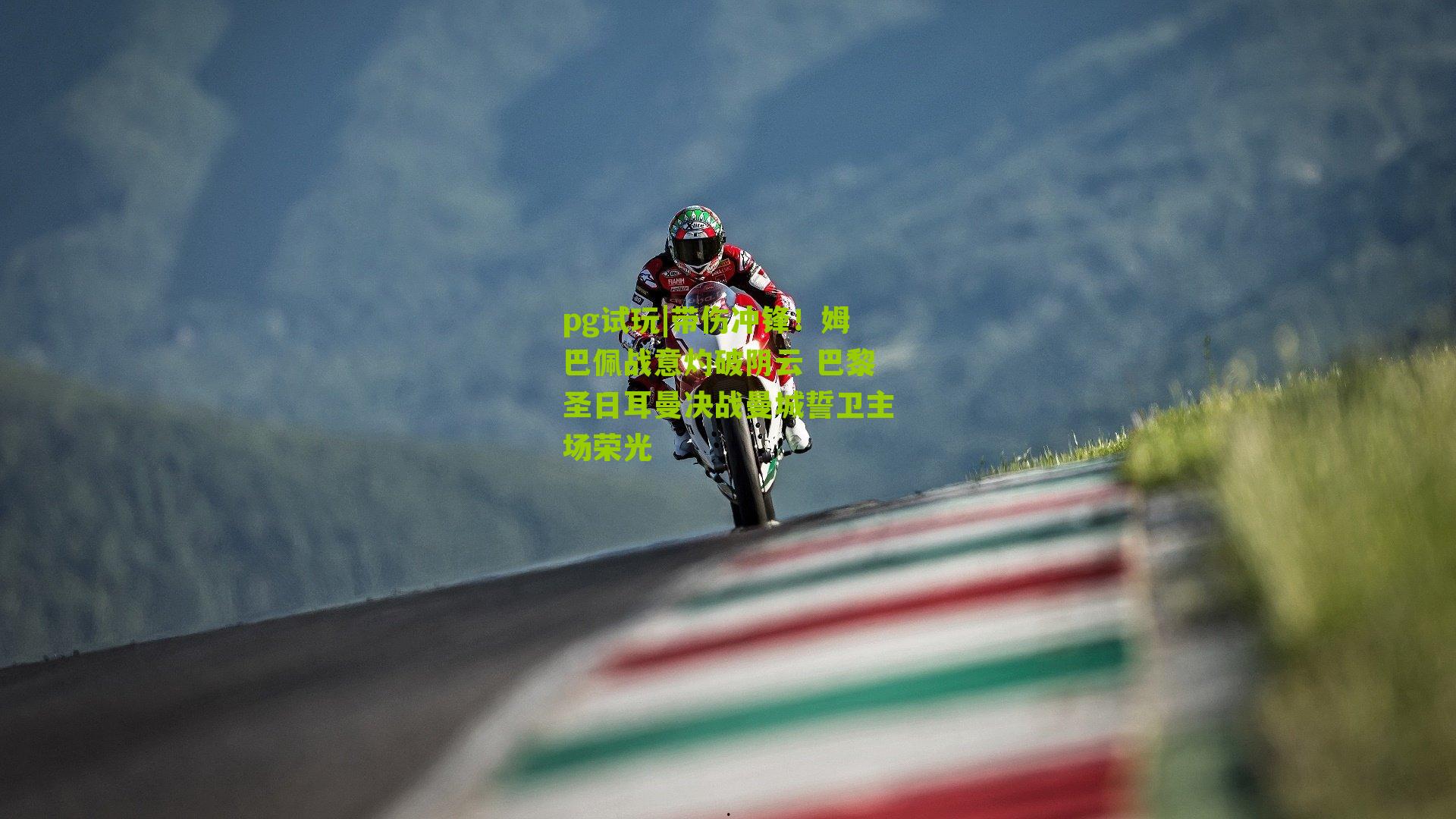 带伤冲锋！姆巴佩战意灼破阴云 巴黎圣日耳曼决战曼城誓卫主场荣光