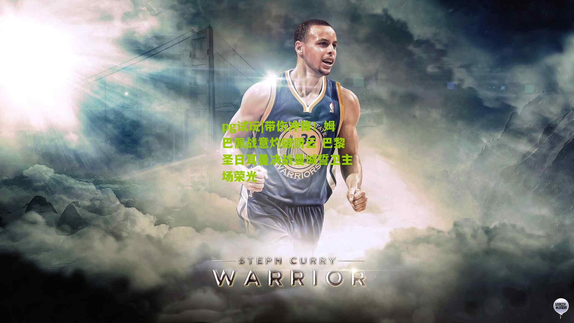 带伤冲锋！姆巴佩战意灼破阴云 巴黎圣日耳曼决战曼城誓卫主场荣光