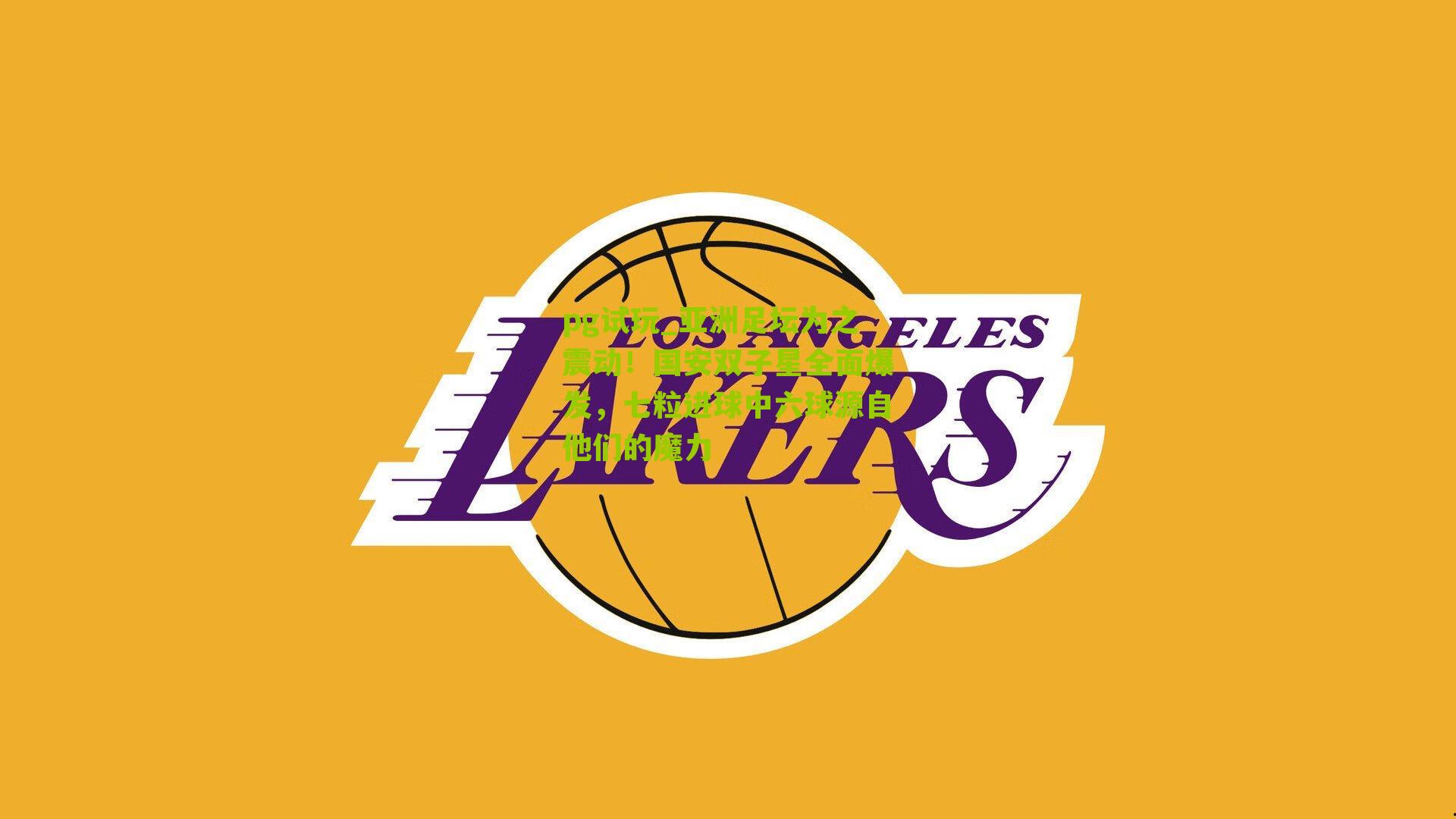 亚洲足坛为之震动！国安双子星全面爆发，七粒进球中六球源自他们的魔力