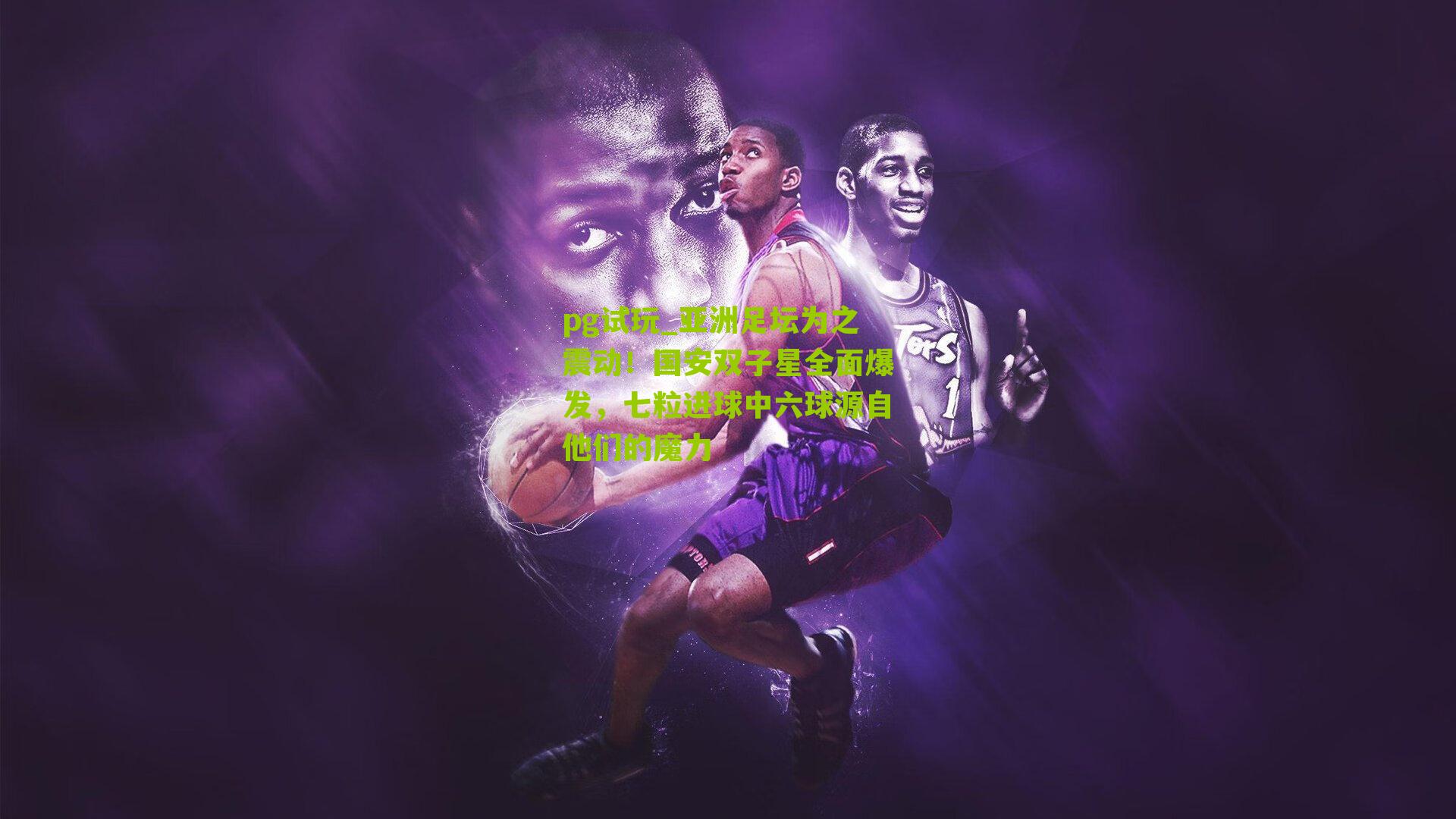 亚洲足坛为之震动！国安双子星全面爆发，七粒进球中六球源自他们的魔力