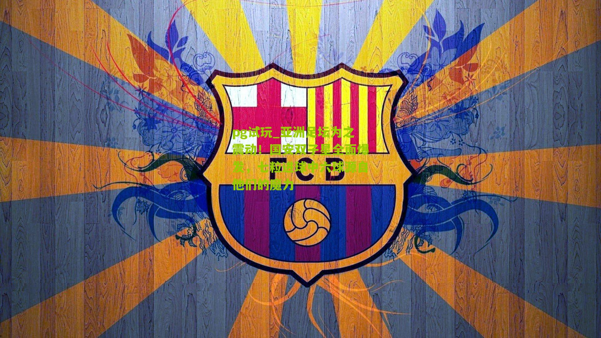 亚洲足坛为之震动！国安双子星全面爆发，七粒进球中六球源自他们的魔力