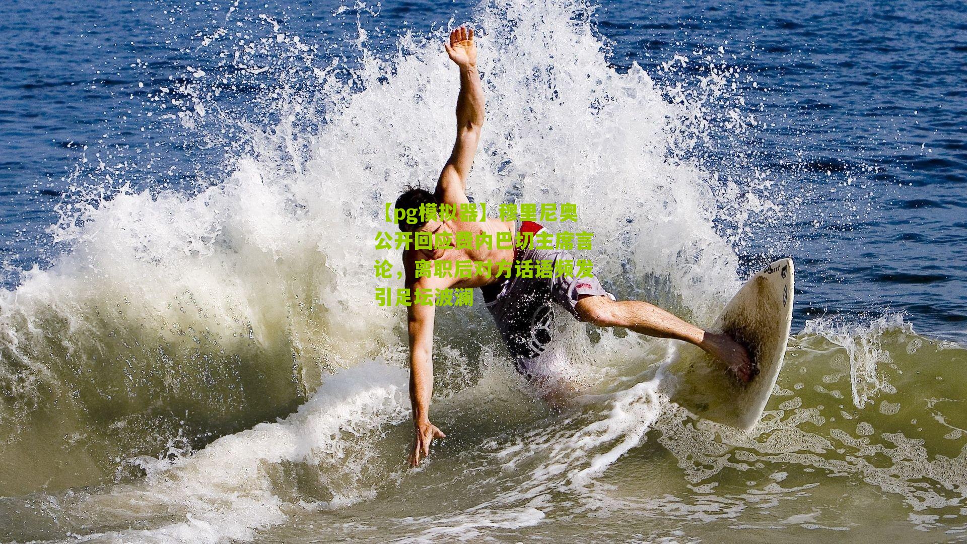 穆里尼奥公开回应费内巴切主席言论，离职后对方话语频发引足坛波澜