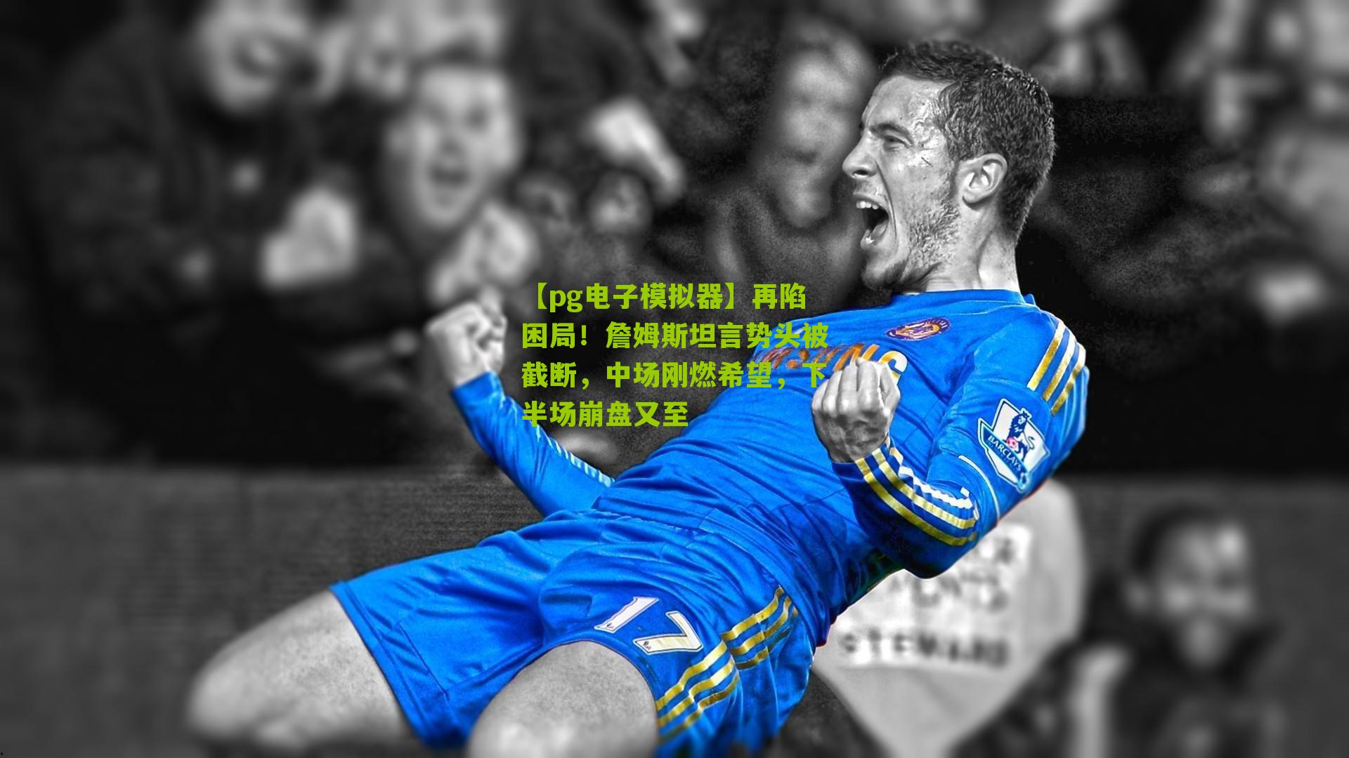 再陷困局！詹姆斯坦言势头被截断，中场刚燃希望，下半场崩盘又至