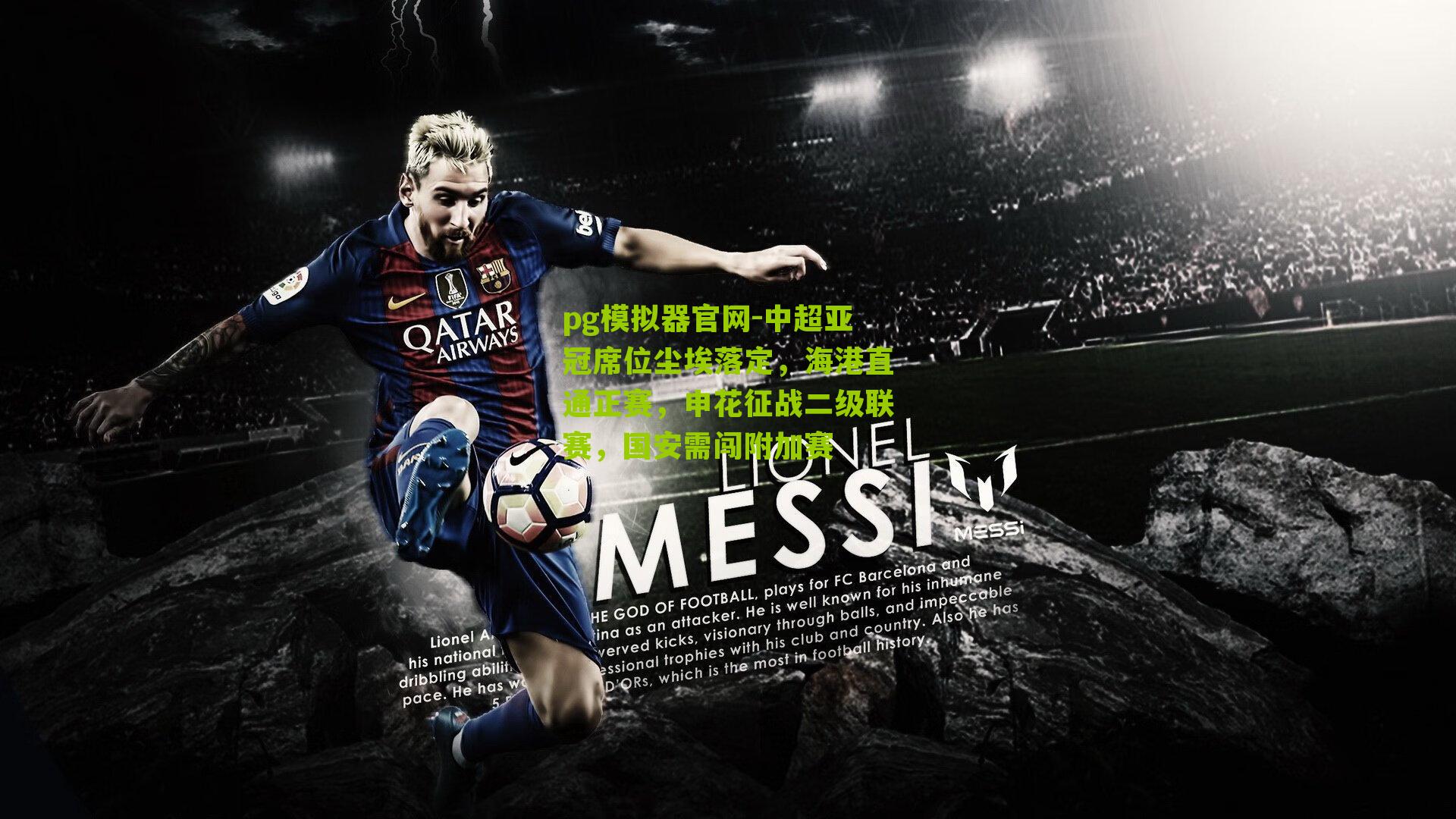 中超亚冠席位尘埃落定，海港直通正赛，申花征战二级联赛，国安需闯附加赛