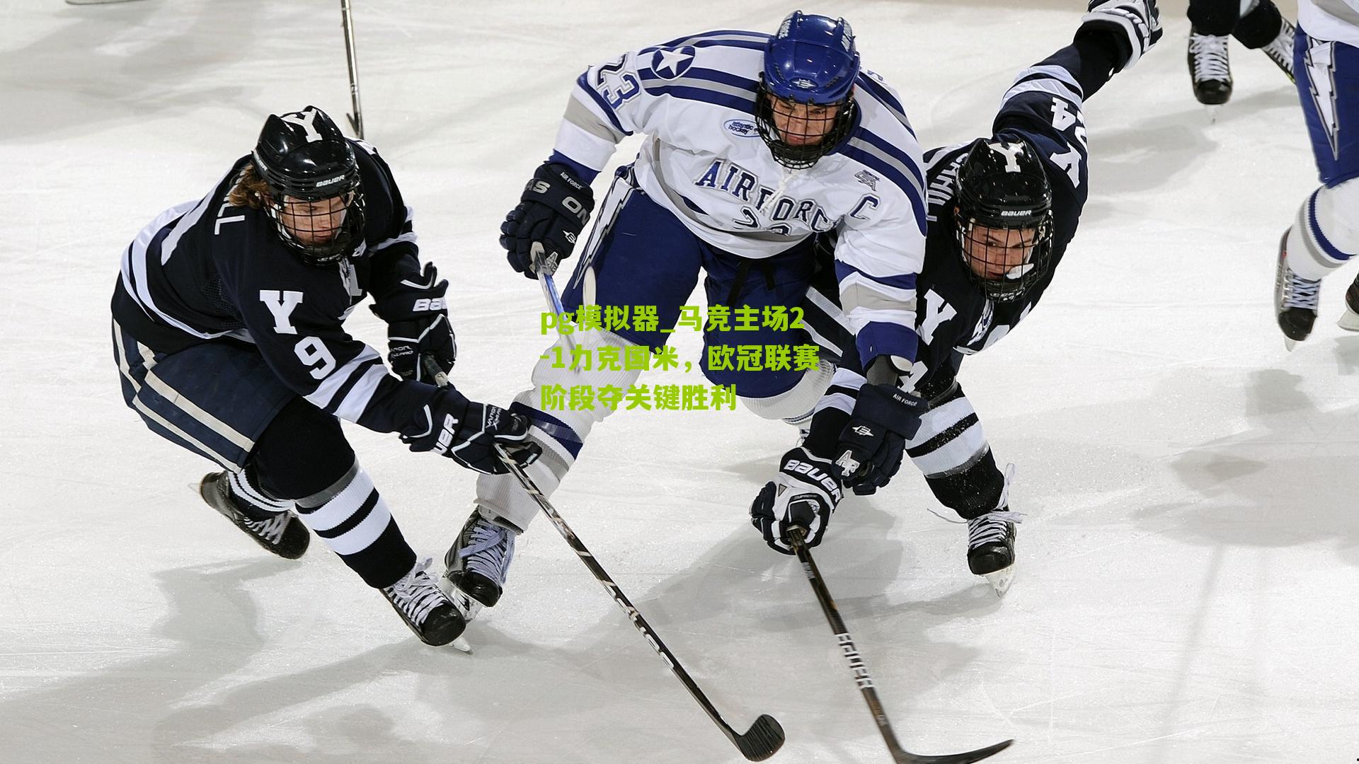 马竞主场2-1力克国米，欧冠联赛阶段夺关键胜利