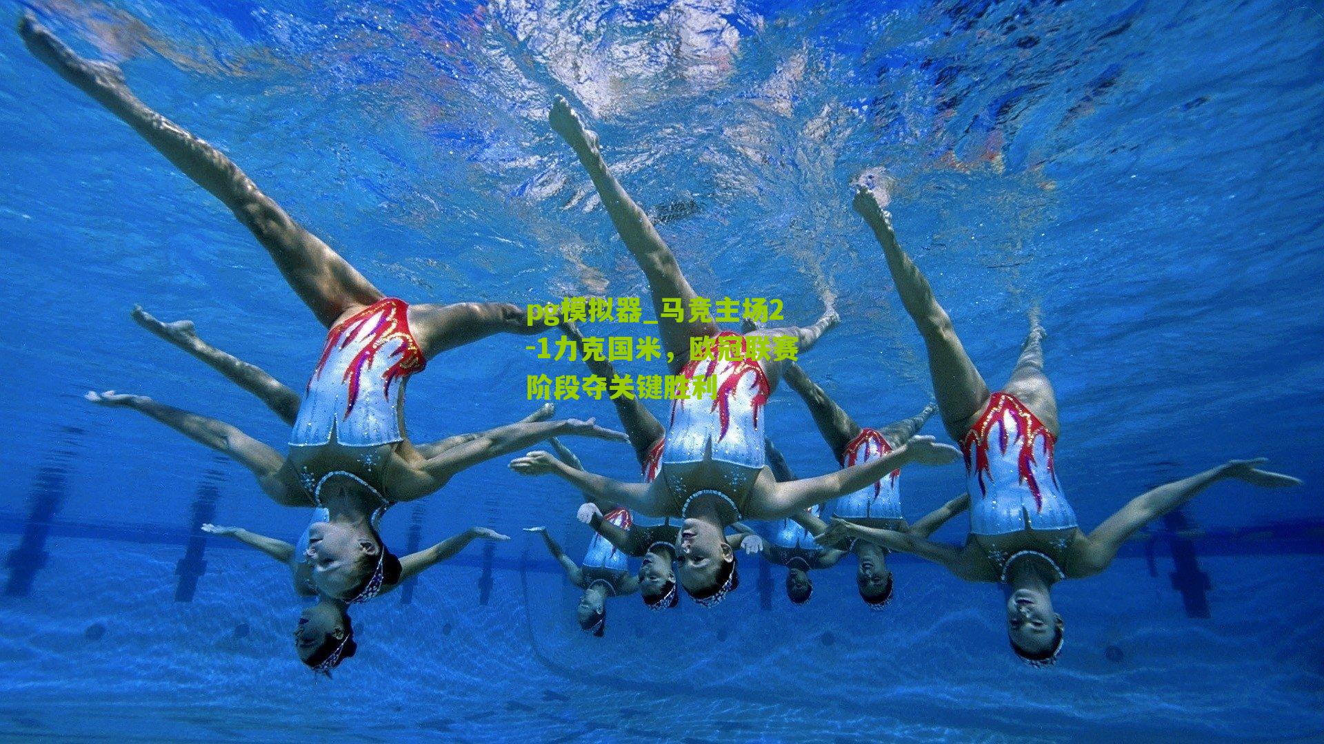 马竞主场2-1力克国米，欧冠联赛阶段夺关键胜利