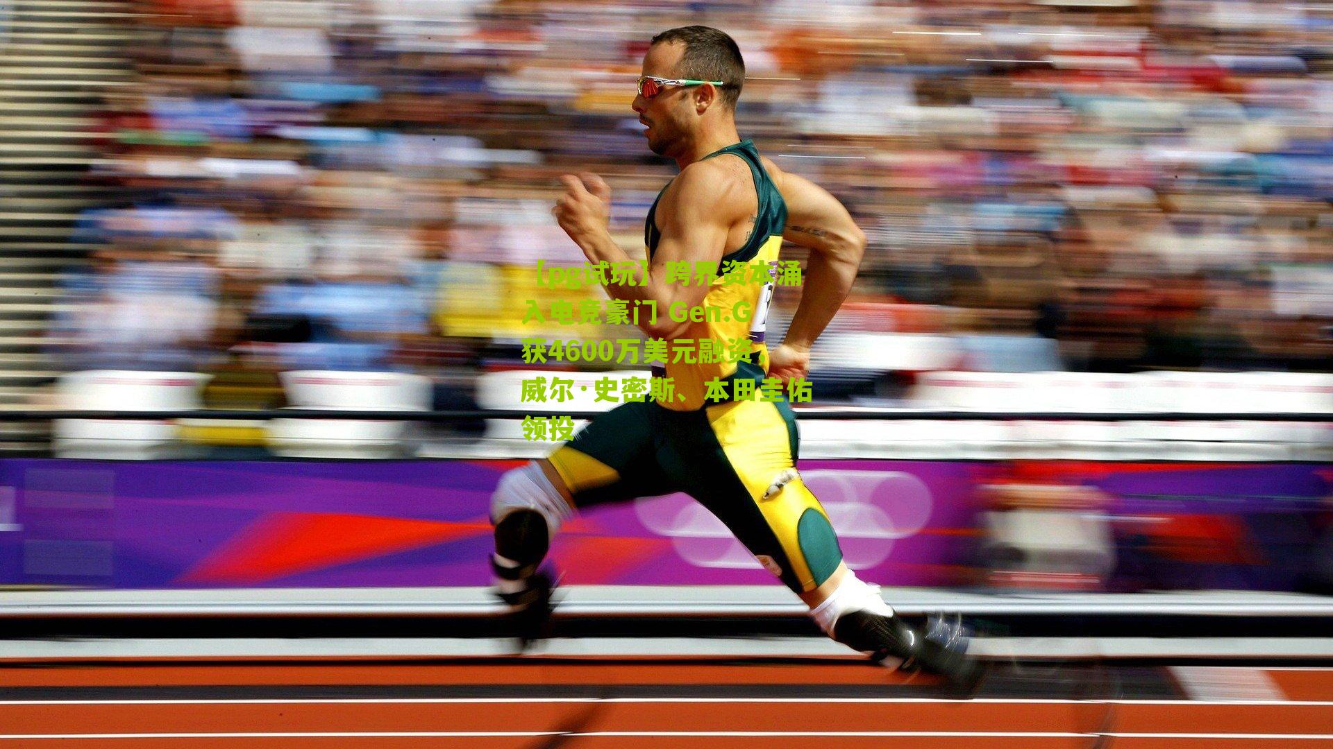 跨界资本涌入电竞豪门 Gen.G获4600万美元融资，威尔·史密斯、本田圭佑领投