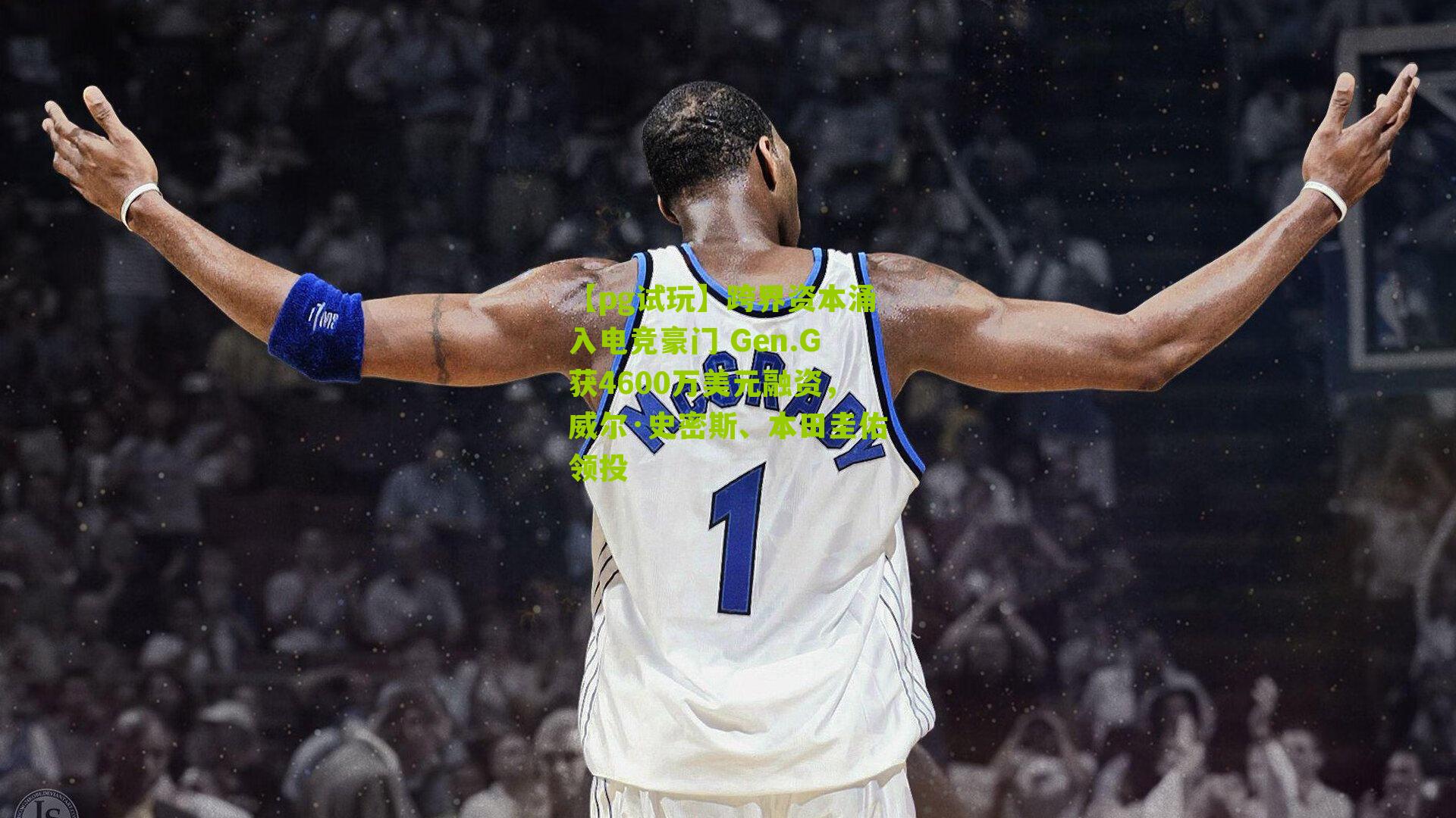 跨界资本涌入电竞豪门 Gen.G获4600万美元融资，威尔·史密斯、本田圭佑领投