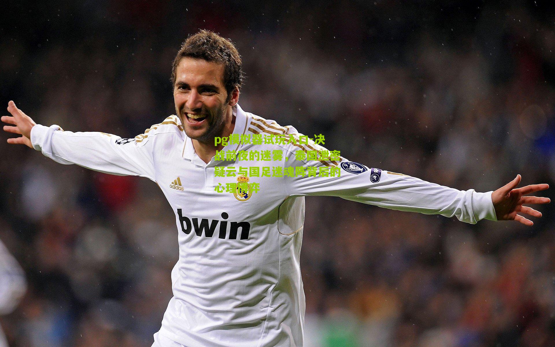 决战前夜的迷雾，泰国泄密疑云与国足迷魂阵背后的心理博弈