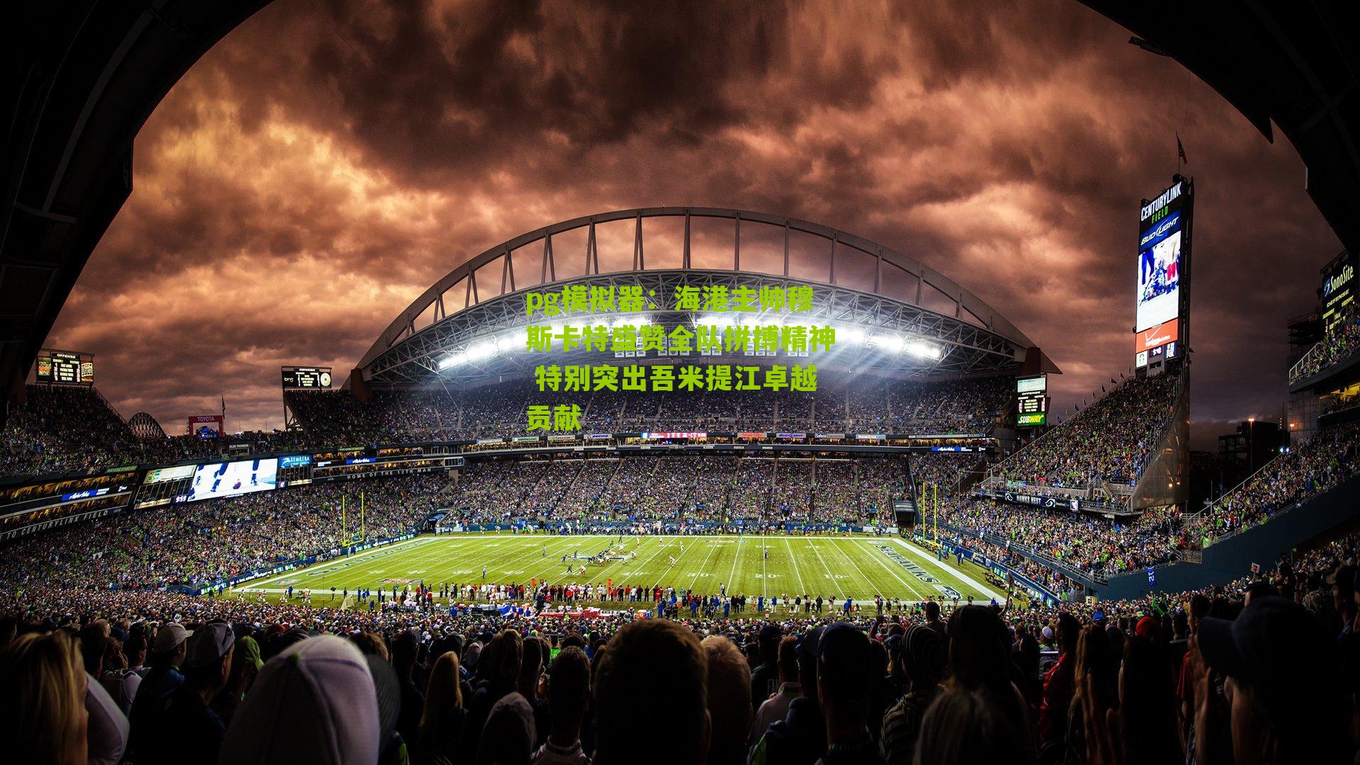 海港主帅穆斯卡特盛赞全队拼搏精神 特别突出吾米提江卓越贡献