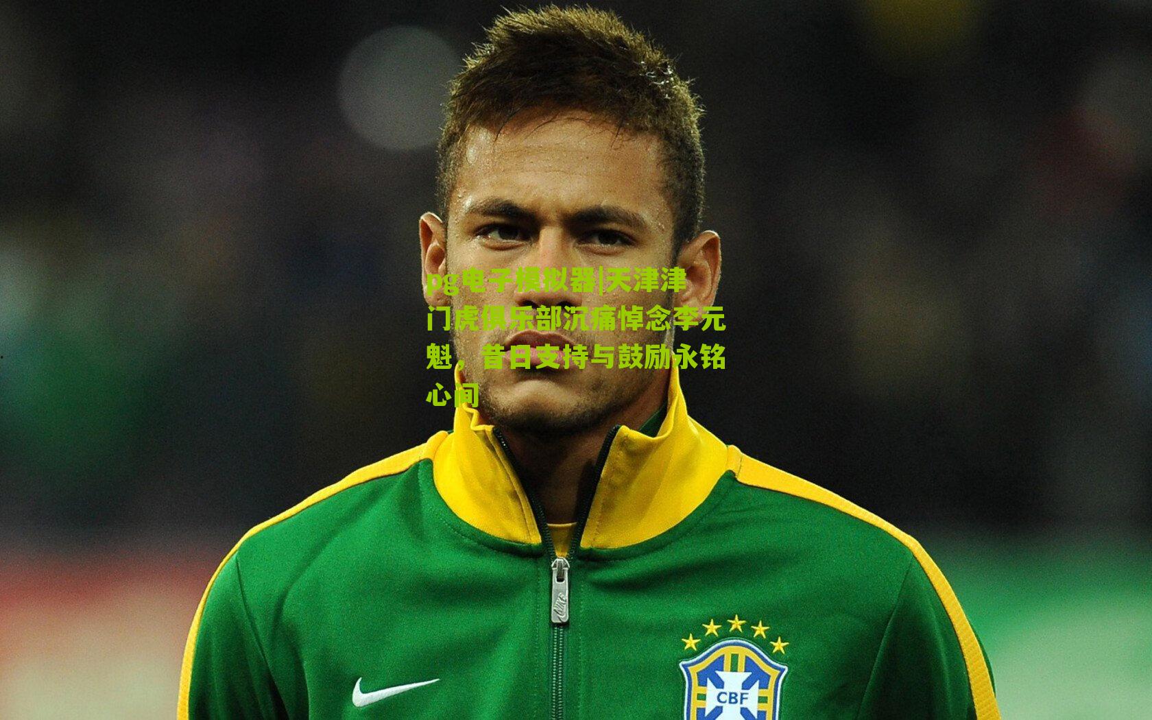 天津津门虎俱乐部沉痛悼念李元魁，昔日支持与鼓励永铭心间