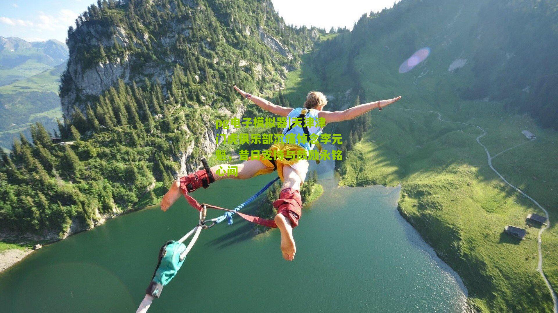 天津津门虎俱乐部沉痛悼念李元魁，昔日支持与鼓励永铭心间