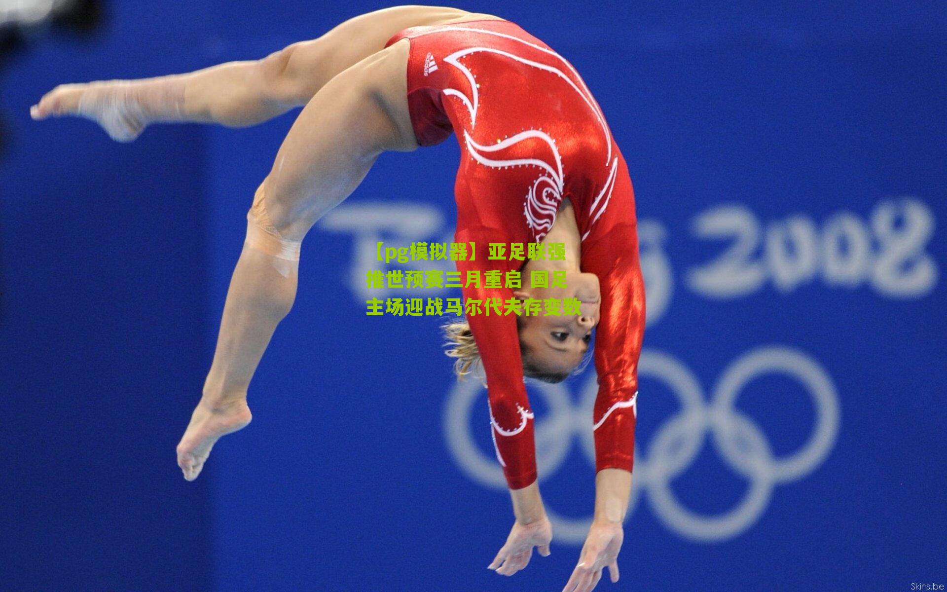 亚足联强推世预赛三月重启 国足主场迎战马尔代夫存变数