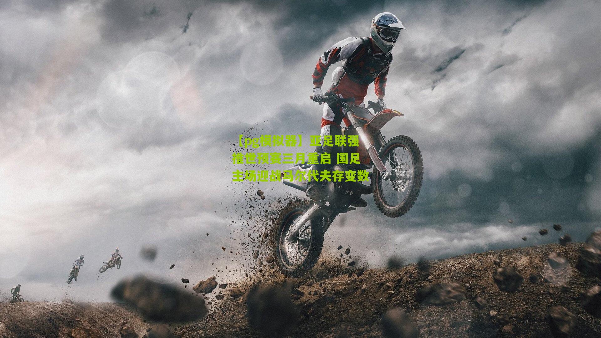 亚足联强推世预赛三月重启 国足主场迎战马尔代夫存变数