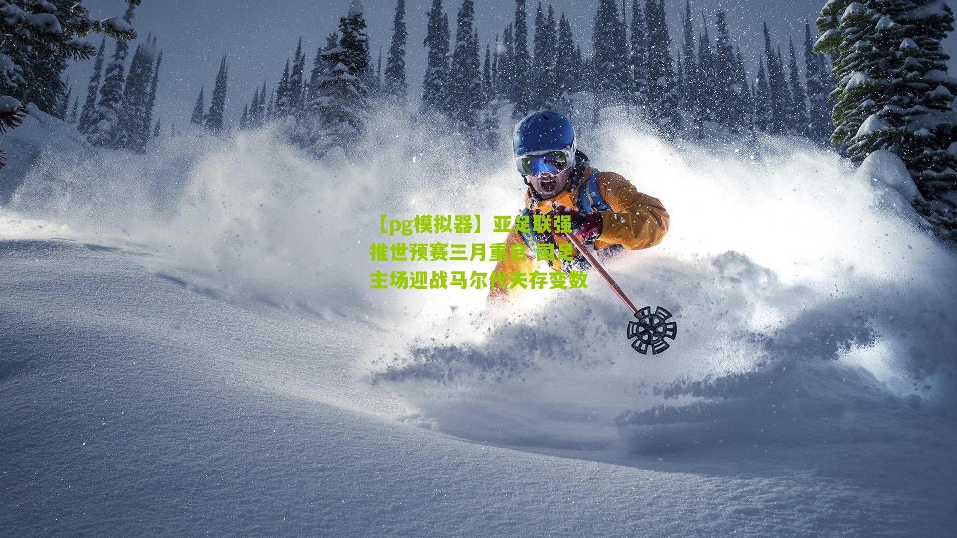 亚足联强推世预赛三月重启 国足主场迎战马尔代夫存变数